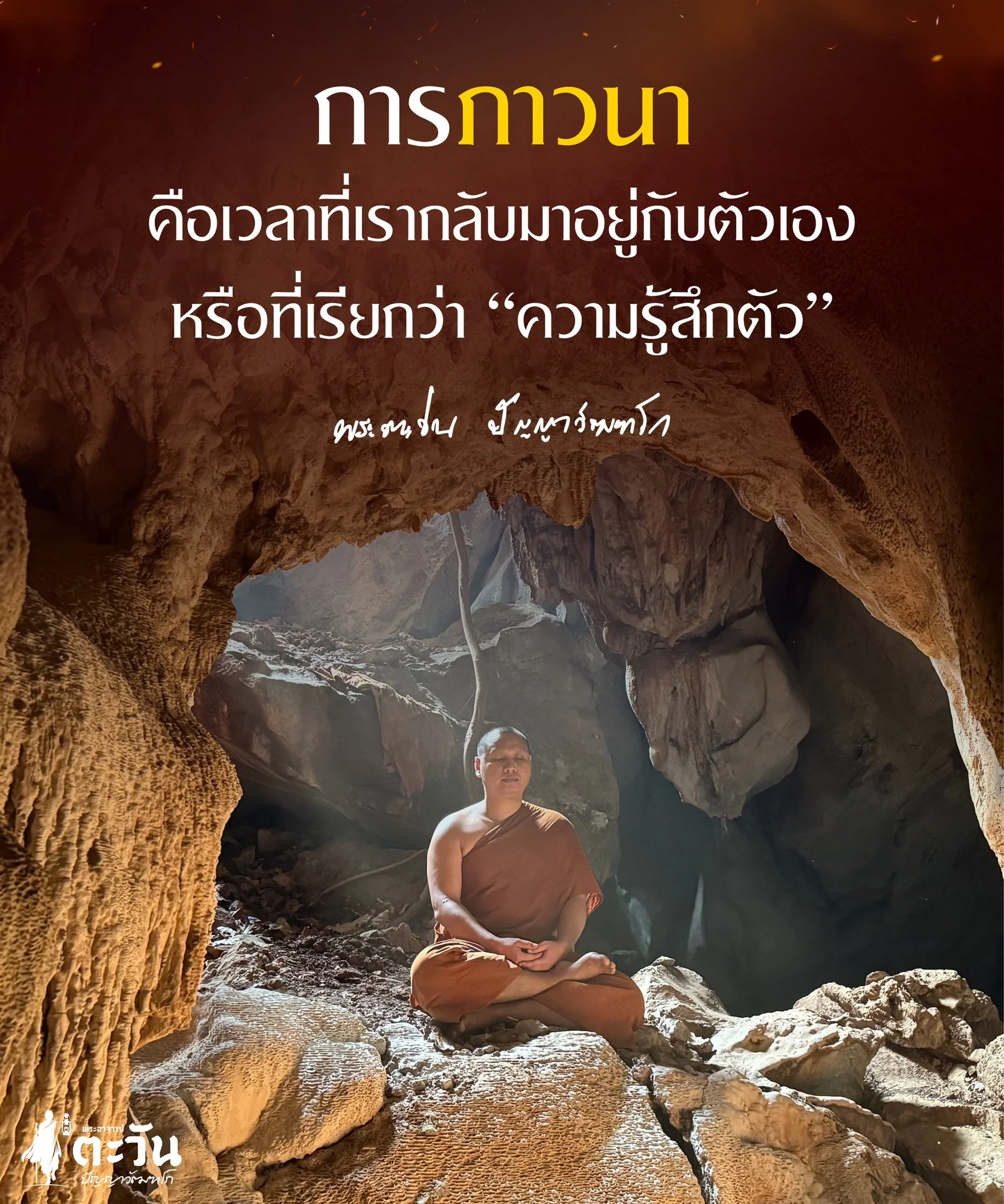 พระอาจารย์ตะวัน ปัญญาวัฒฑโก ภาวะของสมาธิ เป็นภาวะที่เราปราศจากเจตนา