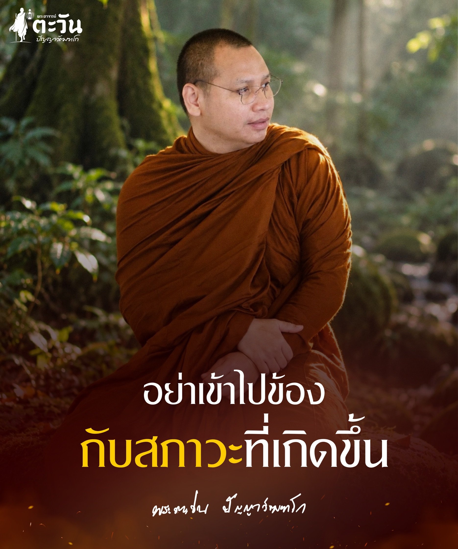 พระอาจารย์ตะวัน ปัญญาวัฒฑโก