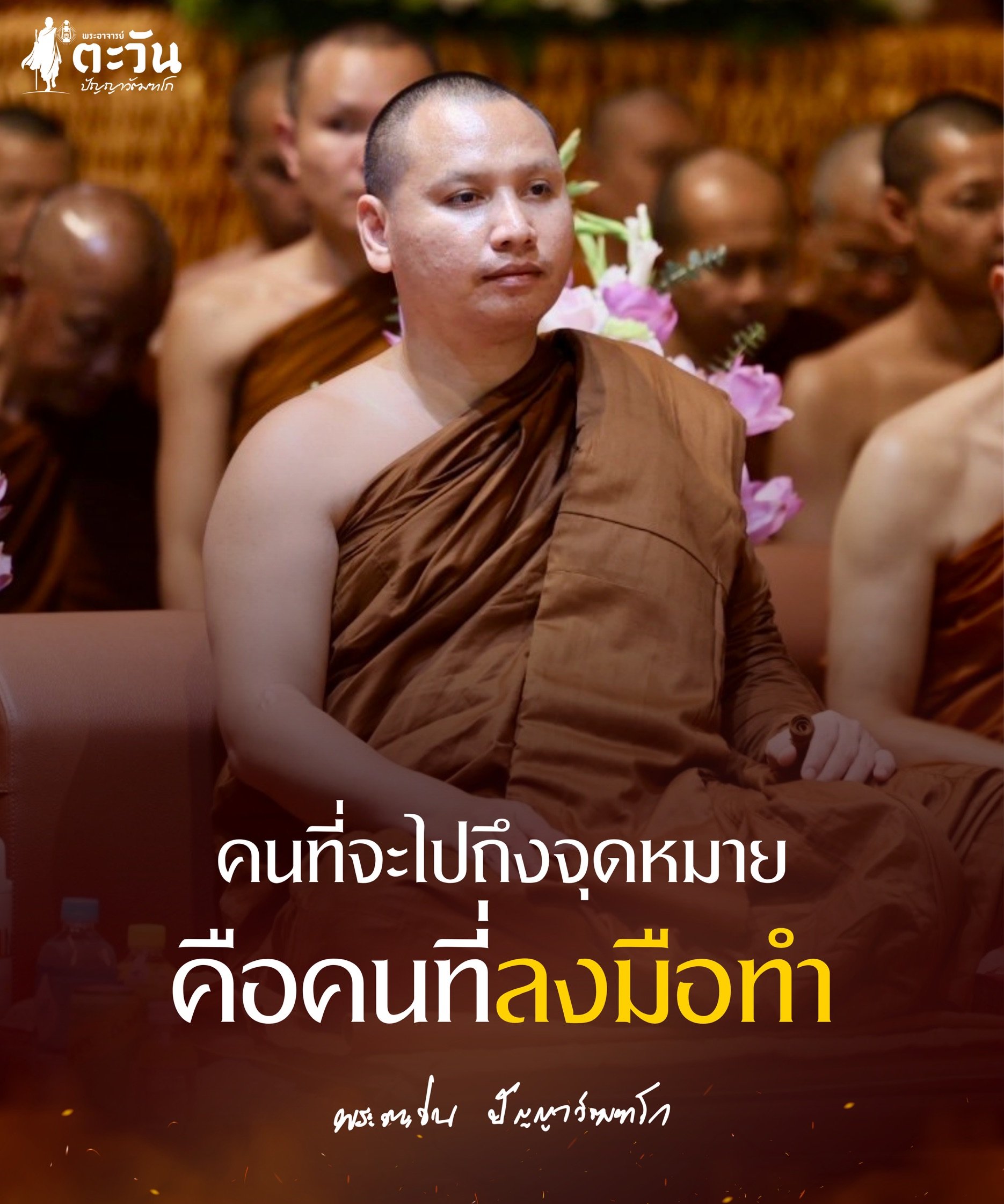 พระอาจารย์ตะวัน ปัญญาวัฒฑโก
