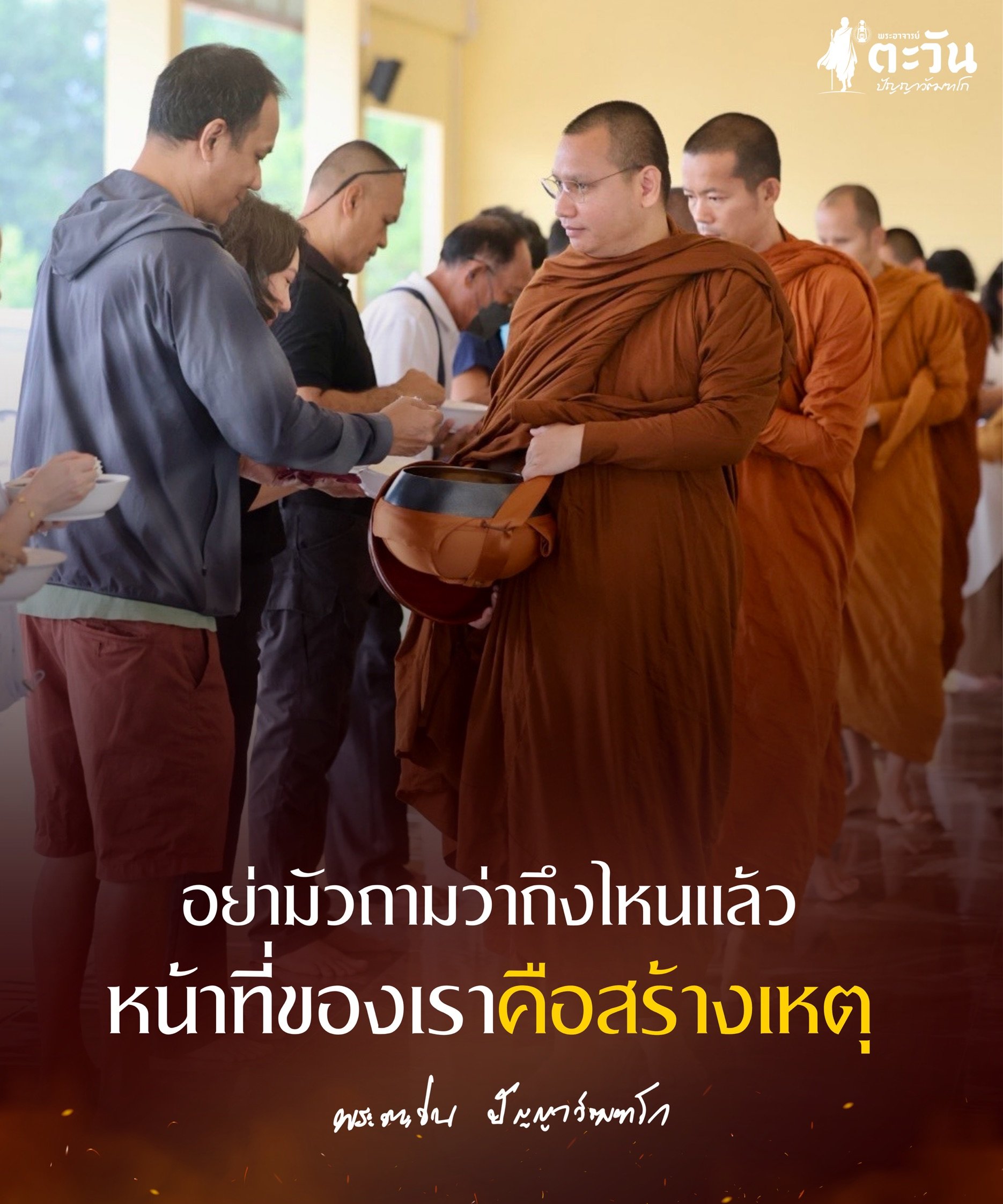 พระอาจารย์ตะวัน ปัญญาวัฒฑโก