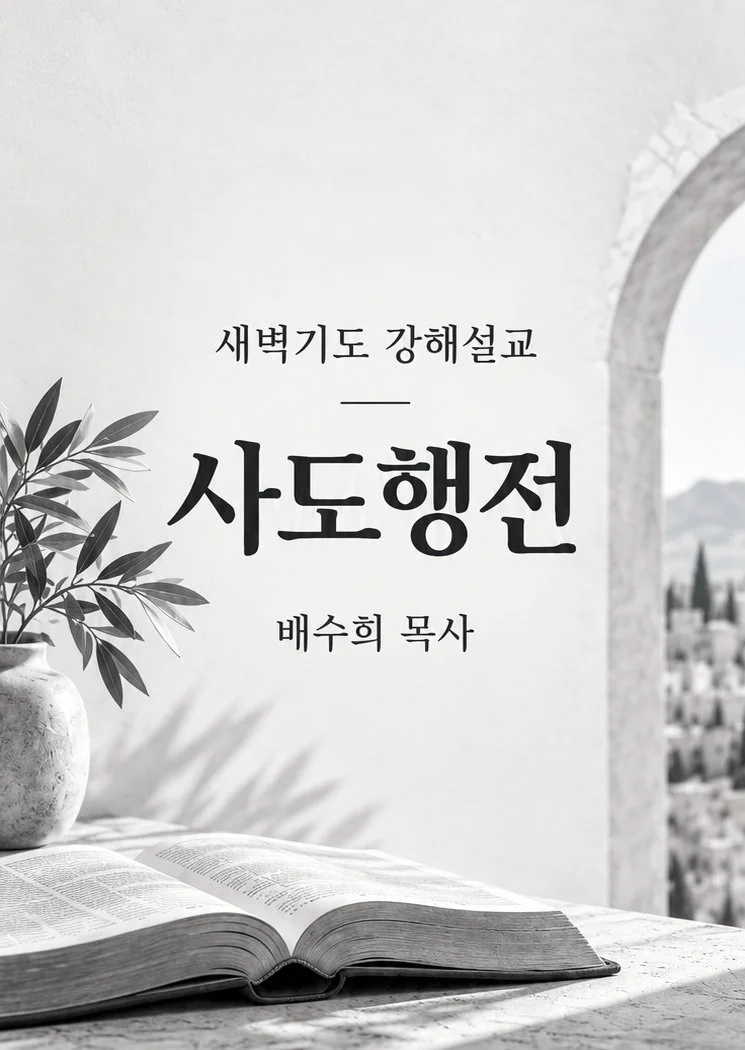 새벽기도 강해설교 - 사도행전