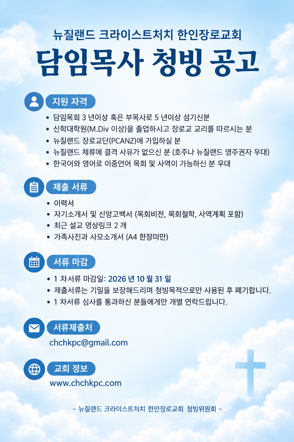 담임목사 청빙 공고