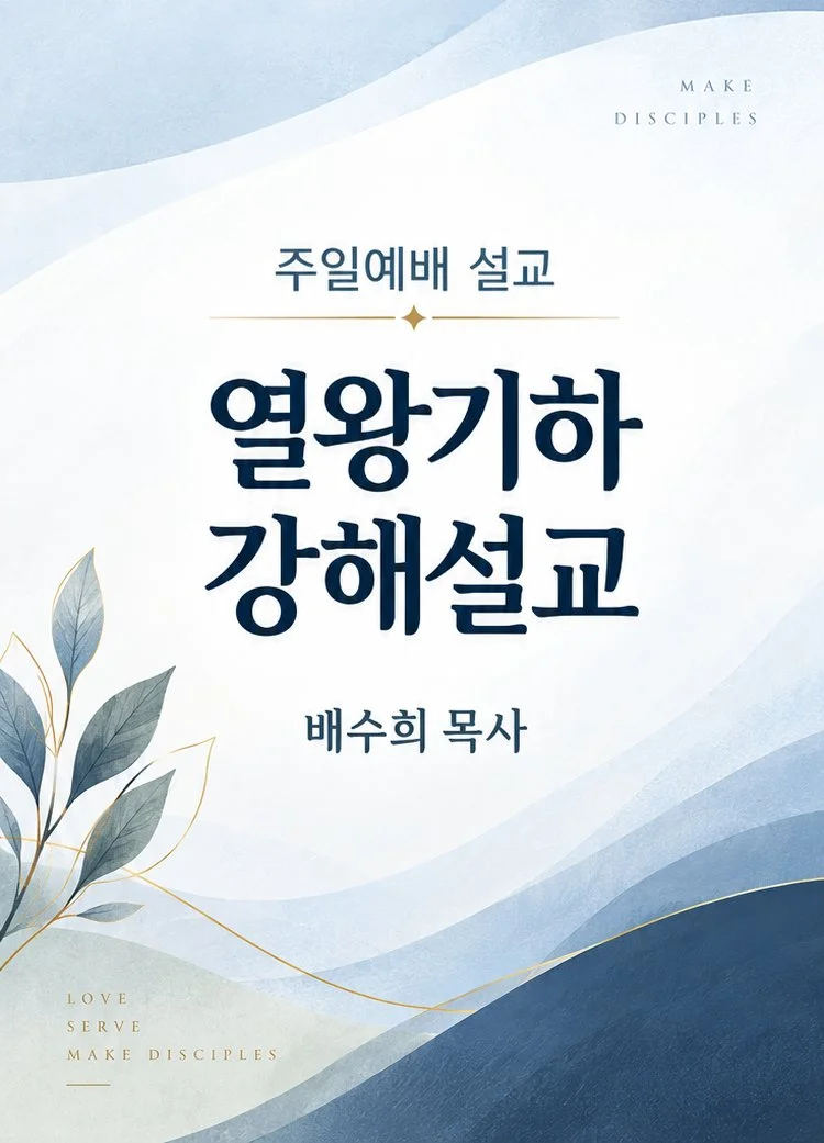 주일예배 설교 - 열왕기하 강해설교