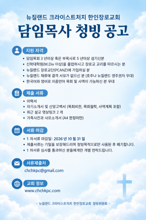 담임목사 청빙공고