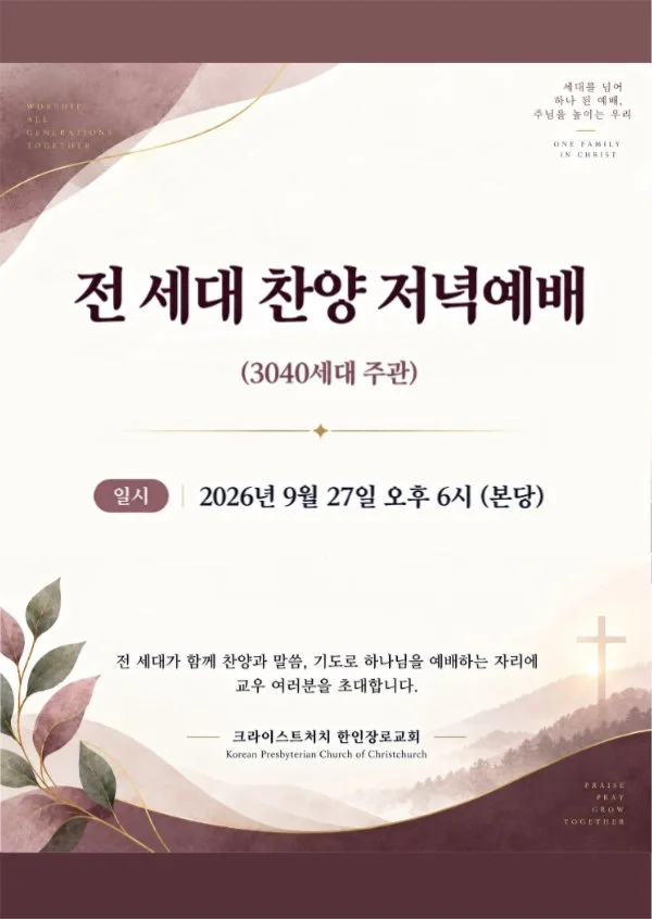 전 세대 찬양 저녁예배