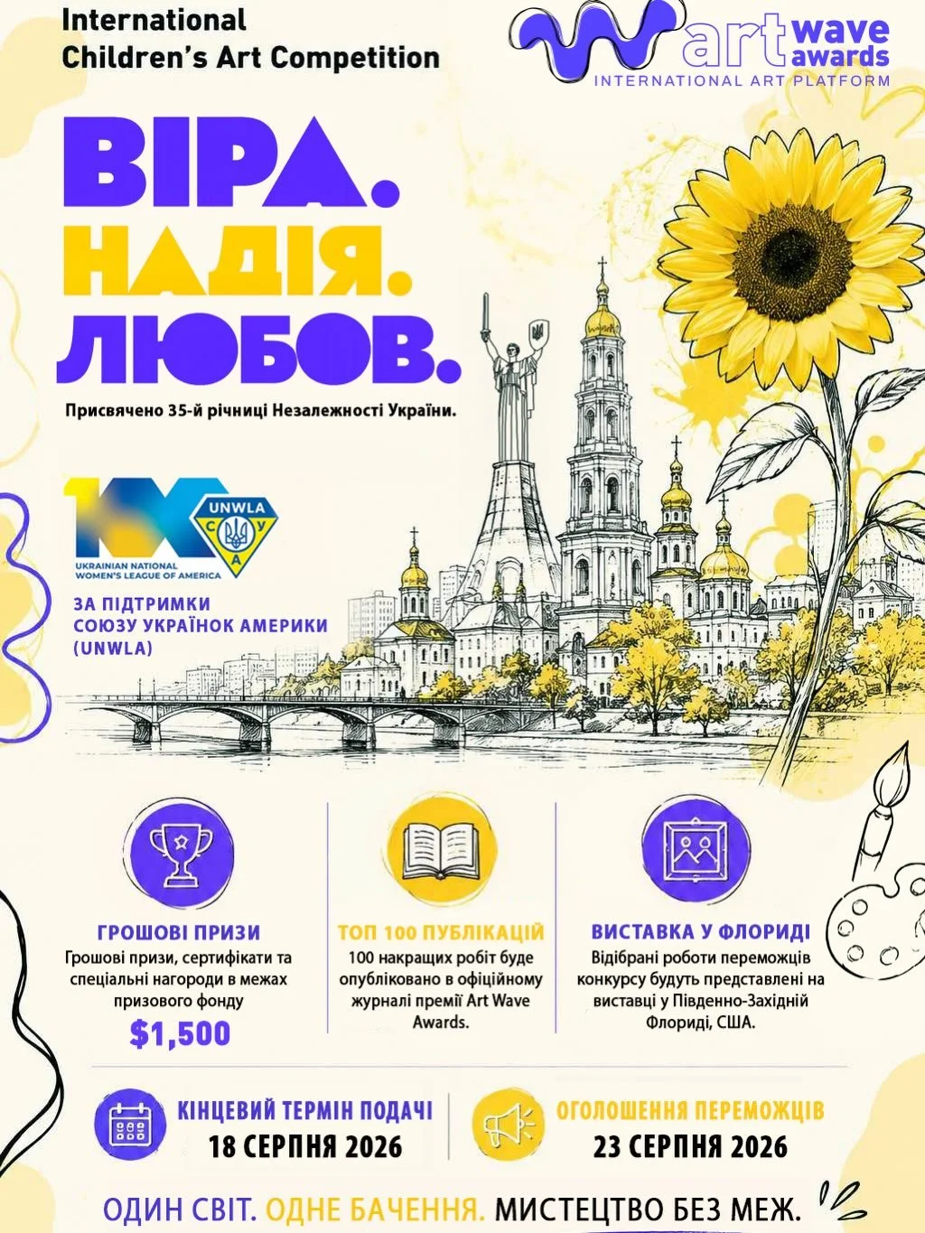 🎨 Запрошуємо юних художників до участі у міжнародному мистецькому конкурсі &laquo;Віра. Надія. Любов.&raquo;
Міжнародна мистецька платформа Art Wave Awards оголошує прийом робіт на перший міжнародний дитячий конкурс, присвячений 35-й річниці Незалеж