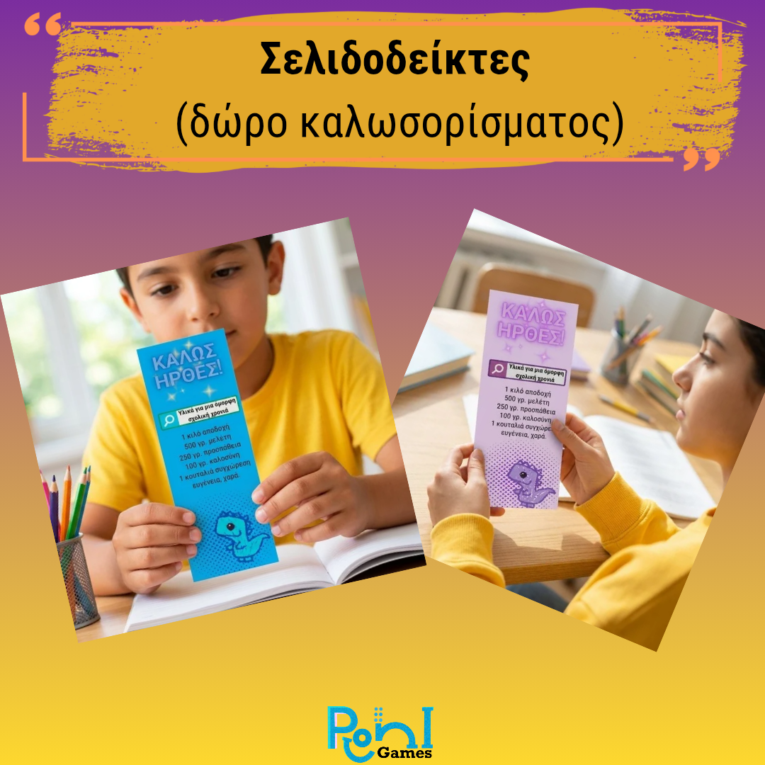 Τα παιδιά έχουν πάρει δώρο έναν σελιδοδείκτη από τη δασκάλα.