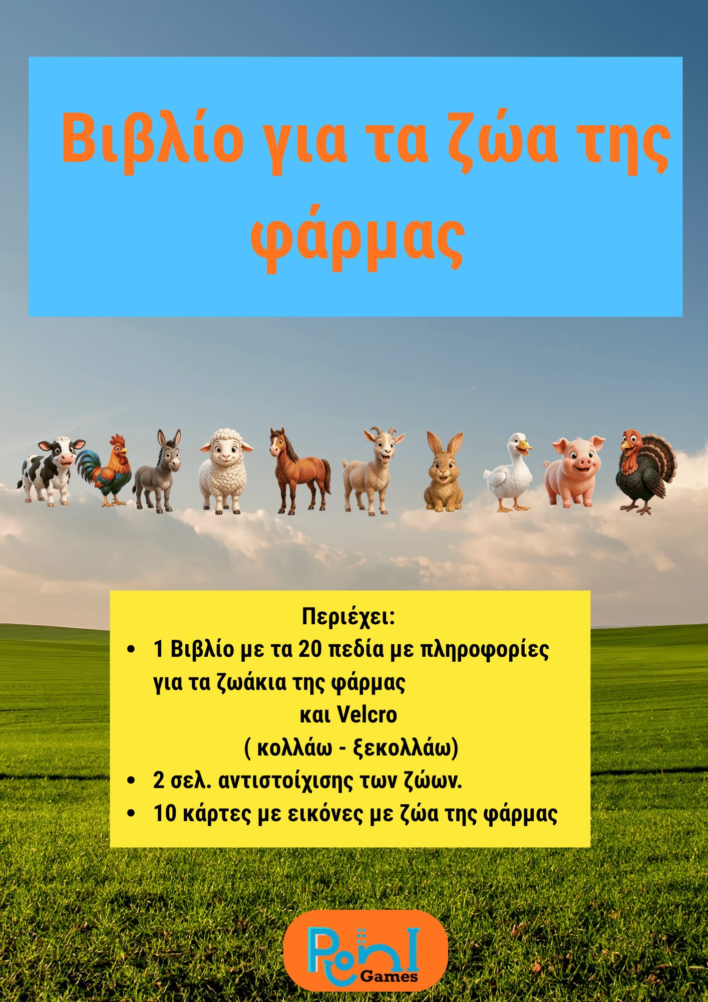 Βιβλίο για τα ζώα της φάρμας 2+ ετών