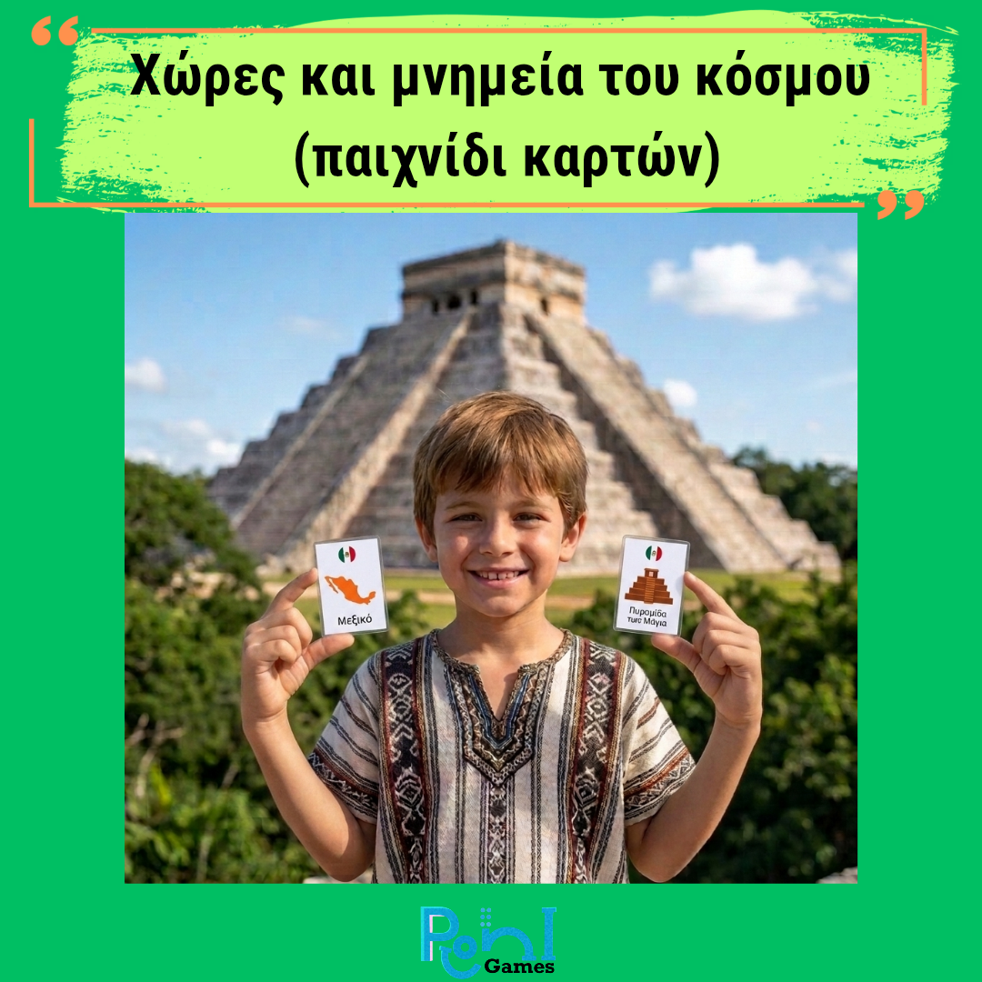 Χώρες και μνημεία του κόσμου