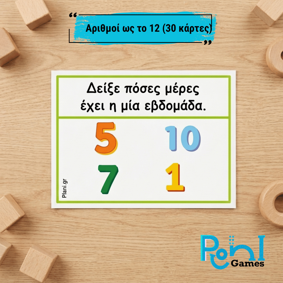 Αριθμοί ως το 12