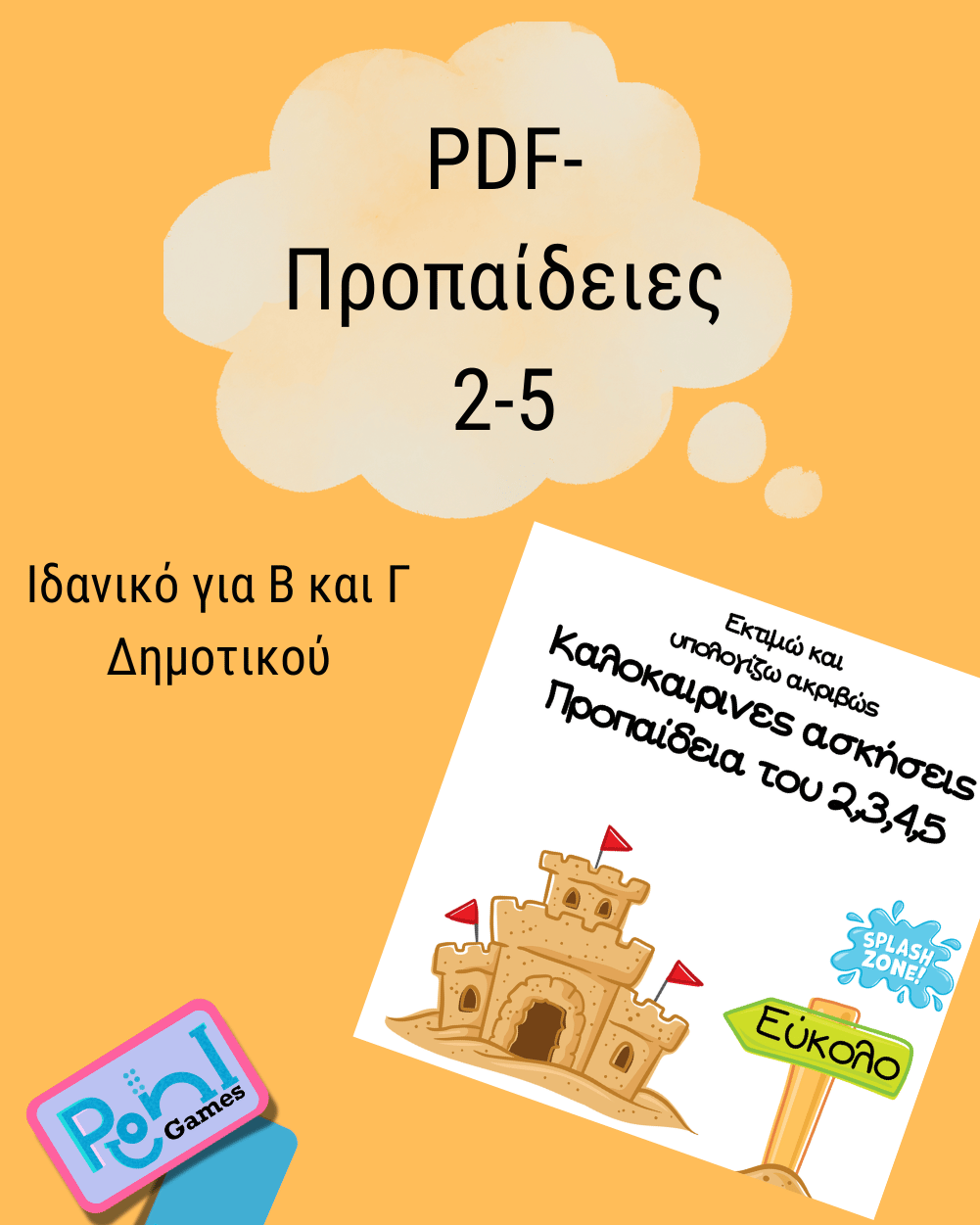 Βιβλίο με προπαίδεια του 2,3,4,5 καλοκαιρινά σχέδια