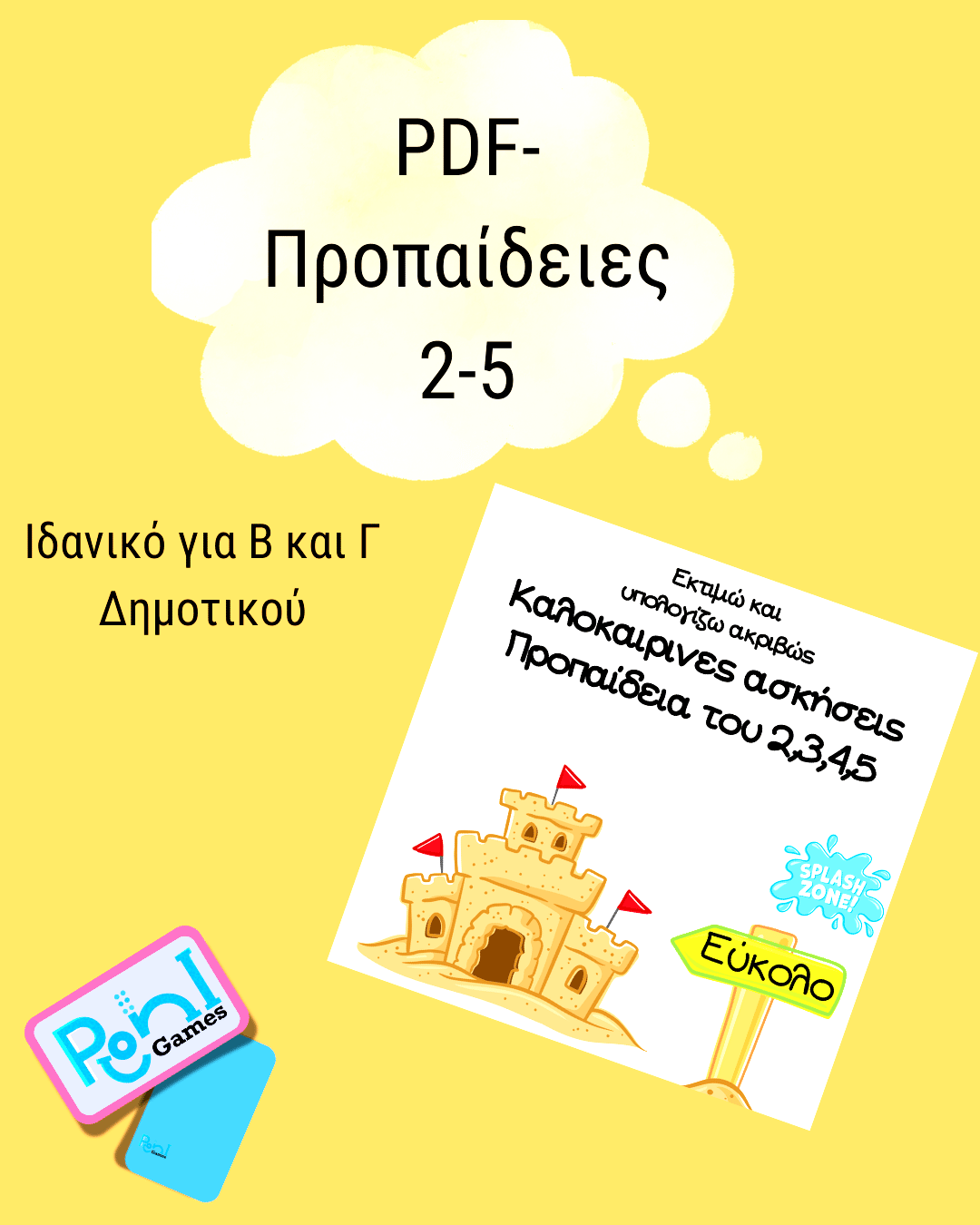 Προπαίδεια 2-5 (Εκτιμώ και υπολογίζω ακριβώς)