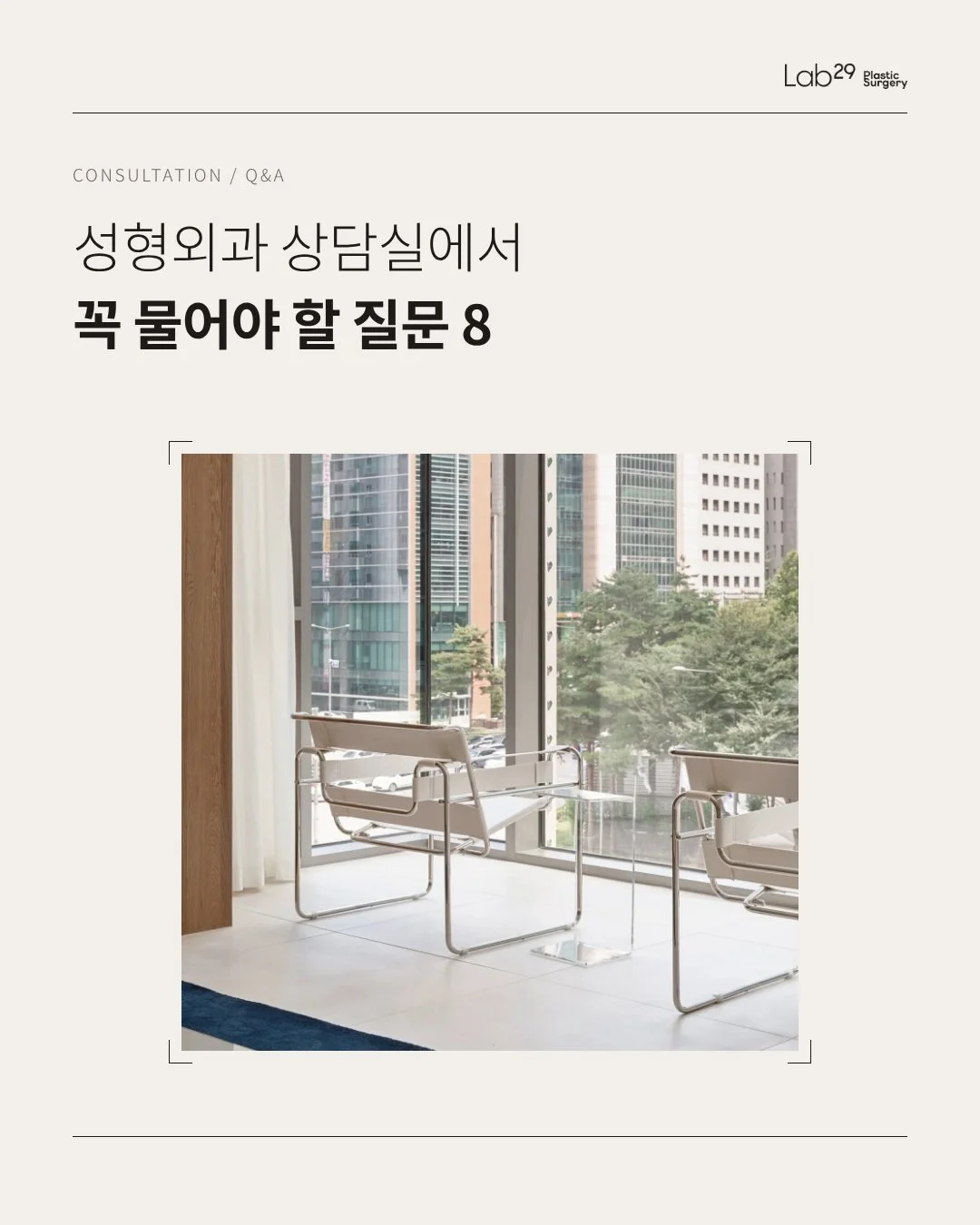 상담 끝나고 "아, 그거 물어볼걸" 🤦 ♀️
이 질문 8개만 챙기면 그런 후회 없어요

막상 상담실에 앉으면 설명 듣느라
정작 중요한 질문은 놓치기 쉽죠 📋
결과와 만족도를 가르는 질문만 골라 정리했어요

1️⃣ 처음부터 봉합까지 원장님이 직접 하시나요?
2️⃣ 마취는 어떤 방식이고, 수술 중 누가 지켜보나요?
3️⃣ 다른 방법도 있는데, 왜 이 방법을 권하시나요?
4️⃣ 이 수술로 바뀌지 않는 부분은 무엇인가요?
5️⃣ 