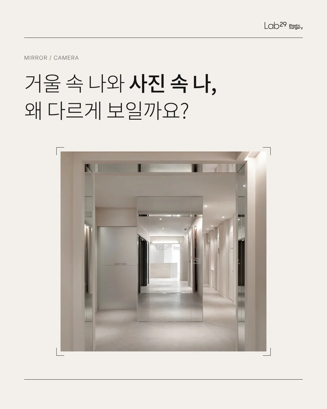사진 속 내 얼굴이 유독 어색하게 느껴진다면,
얼굴 탓이 아닐 수도 있습니다 📸

거울 속에서는 괜찮았는데
셀카만 찍으면 낯설게 느껴지신 적 있으신가요? 🤔
여기에는 세 가지 이유가 있습니다.

첫 번째는 거리입니다 📏
카메라가 얼굴에 가까울수록
코처럼 가운데 있는 부분은 커 보이고,
얼굴 가장자리는 작아 보입니다.

두 번째는 좌우 반전입니다 🪞
우리가 매일 보는 건 거울 속,
좌우가 바뀐 얼굴입니다.
사진은 그 반대라서
누구에게나 있