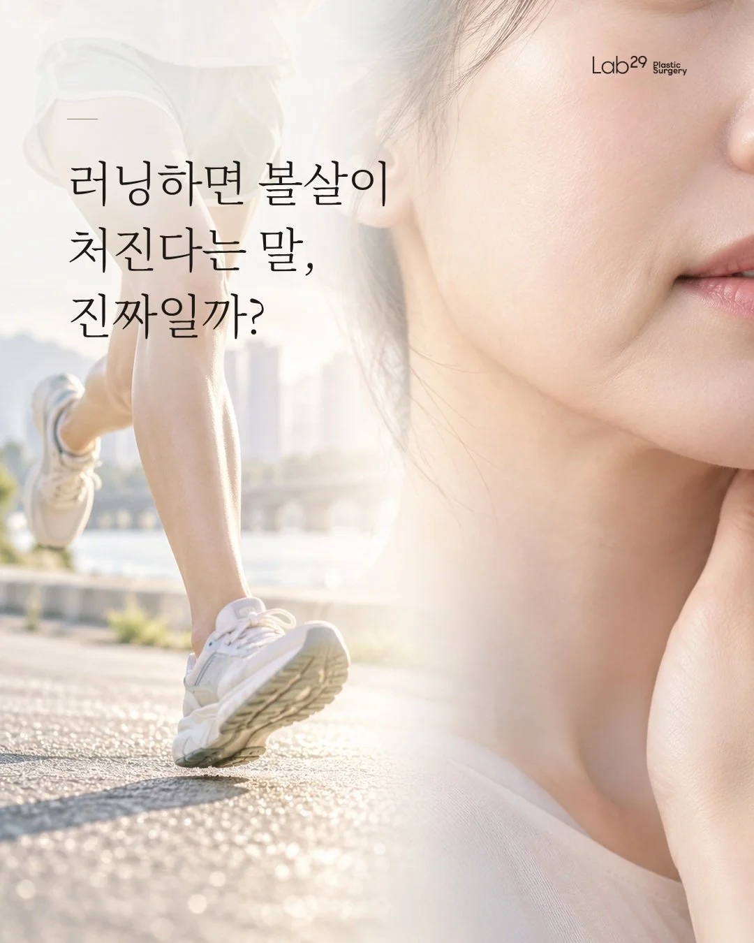 러닝 후 거울 속 얼굴이 어딘가 꺼져 보인다면,
정말 달리기 때문일까요?🤔

선선해진 날씨에 러닝을 시작하신 분들이 많습니다 🍂
동시에 이런 걱정도 하고 계시죠?
'뛰면 볼살이 처진다는데.....'

그런데요!
달릴 때 볼이 흔들리는 것 자체가
처짐을 만든다는 근거는 뚜렷하지 않습니다❌

그것보다는
✅ 체중이 줄면서 얼굴 볼륨이 함께 줄어드는 것
✅ 야외에서 자외선에 오래 노출되는 것
을 더 살펴봐야 합니다!

처짐은 피부, 지방, 근막 중