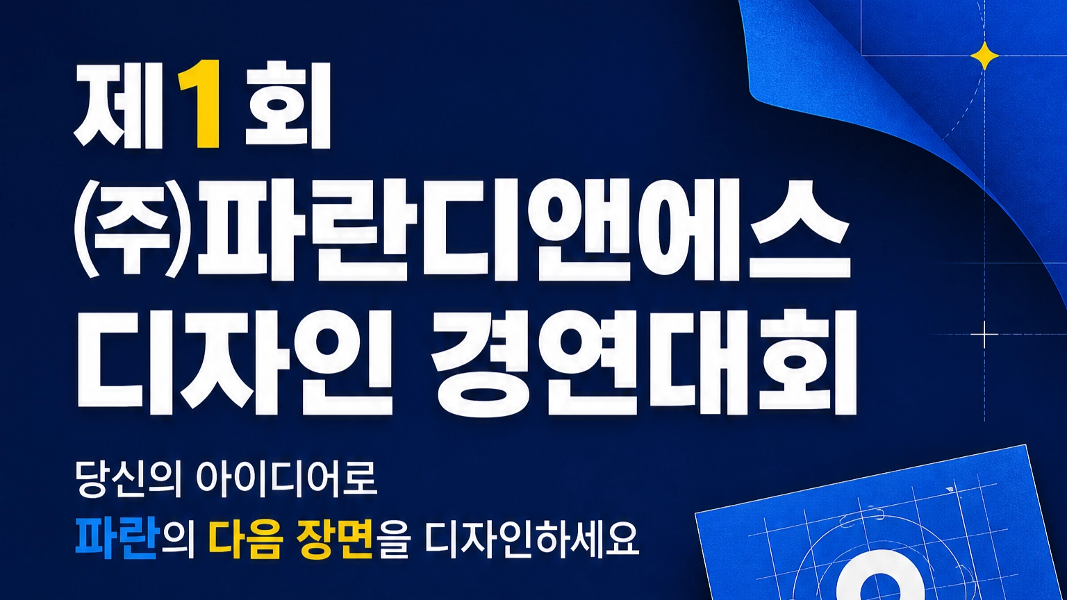 제1회 파란디앤에스 디자인 경연대회