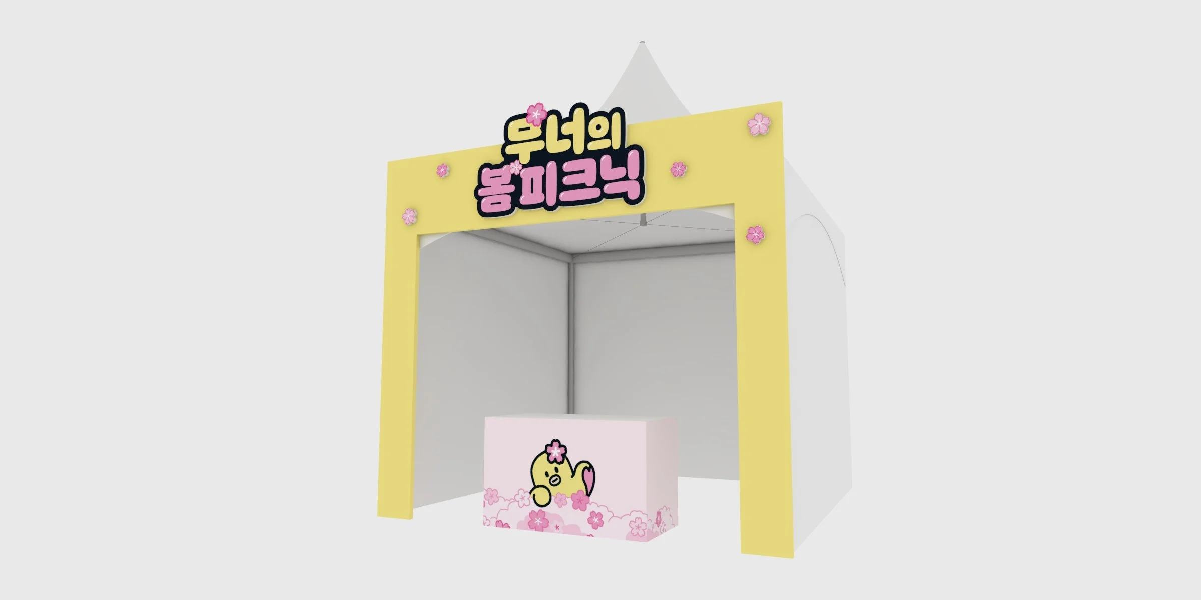 옅은 노란색 프레임의 부스, 위에는 '두너의 홈 피크닉'이라고 한국어로 쓰인 간판이 있으며, 가운데에는 귀여운 노란 새 캐릭터가 분홍색 꽃무늬 배경이 그려진 박스에 앉아 있음.