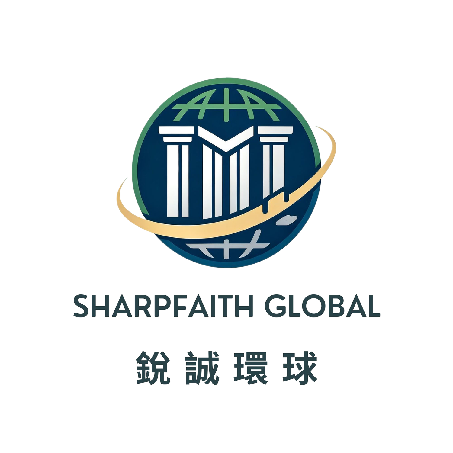 SharpFaith Global 銳誠環球