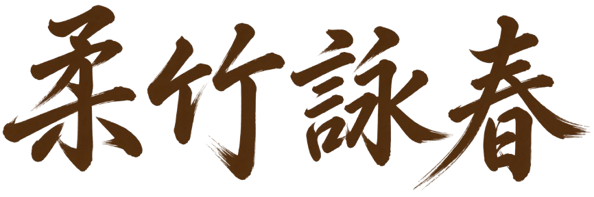 Chinese calligraphy spelling out "Bending Bamboo Wing Chun"