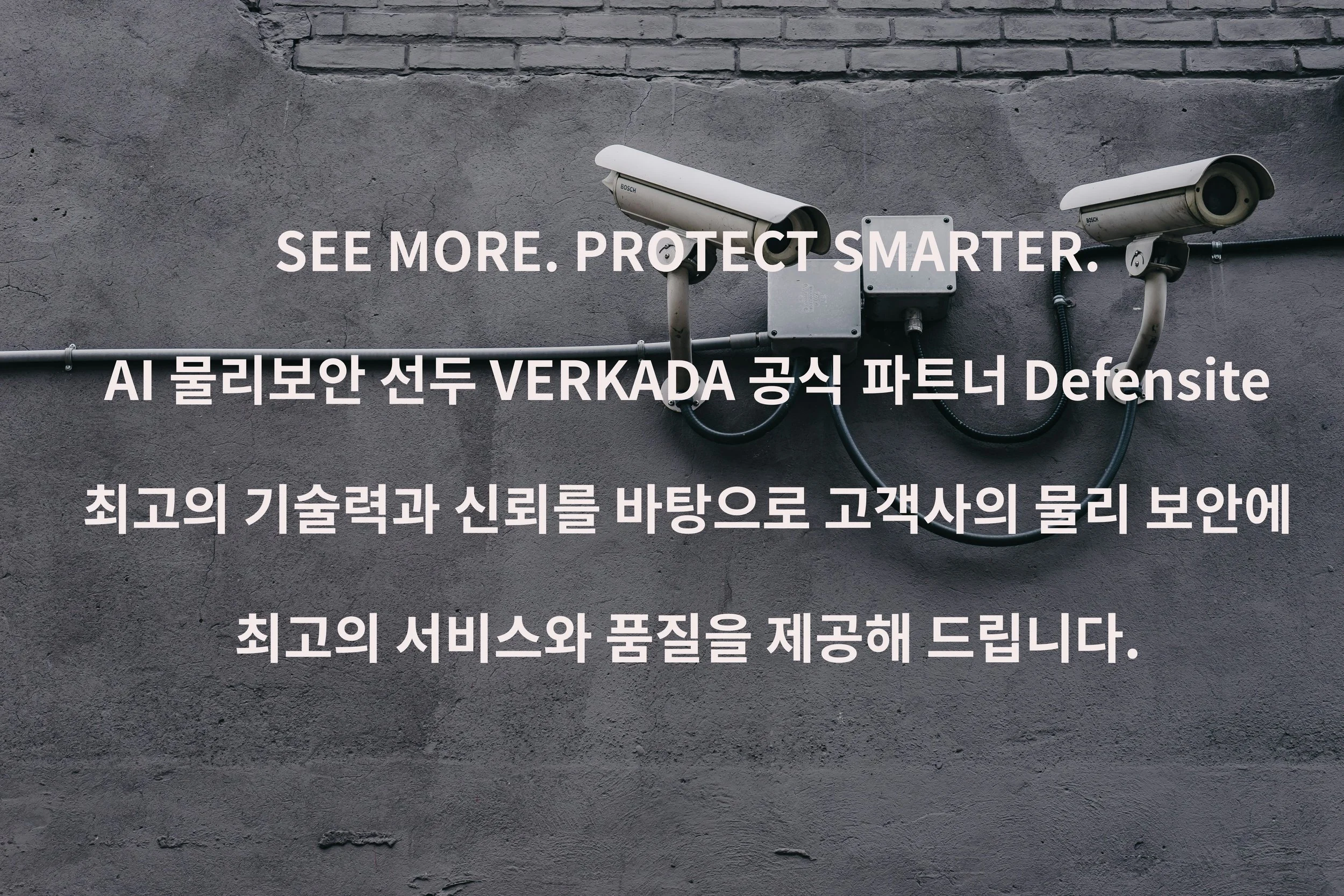 감시카메라들이 벽에 설치되어 있는 모습과 함께, 텍스트로 '더 많이 보고 더 똑똑하게 보호하세요'라는 메시지가 적혀 있습니다.