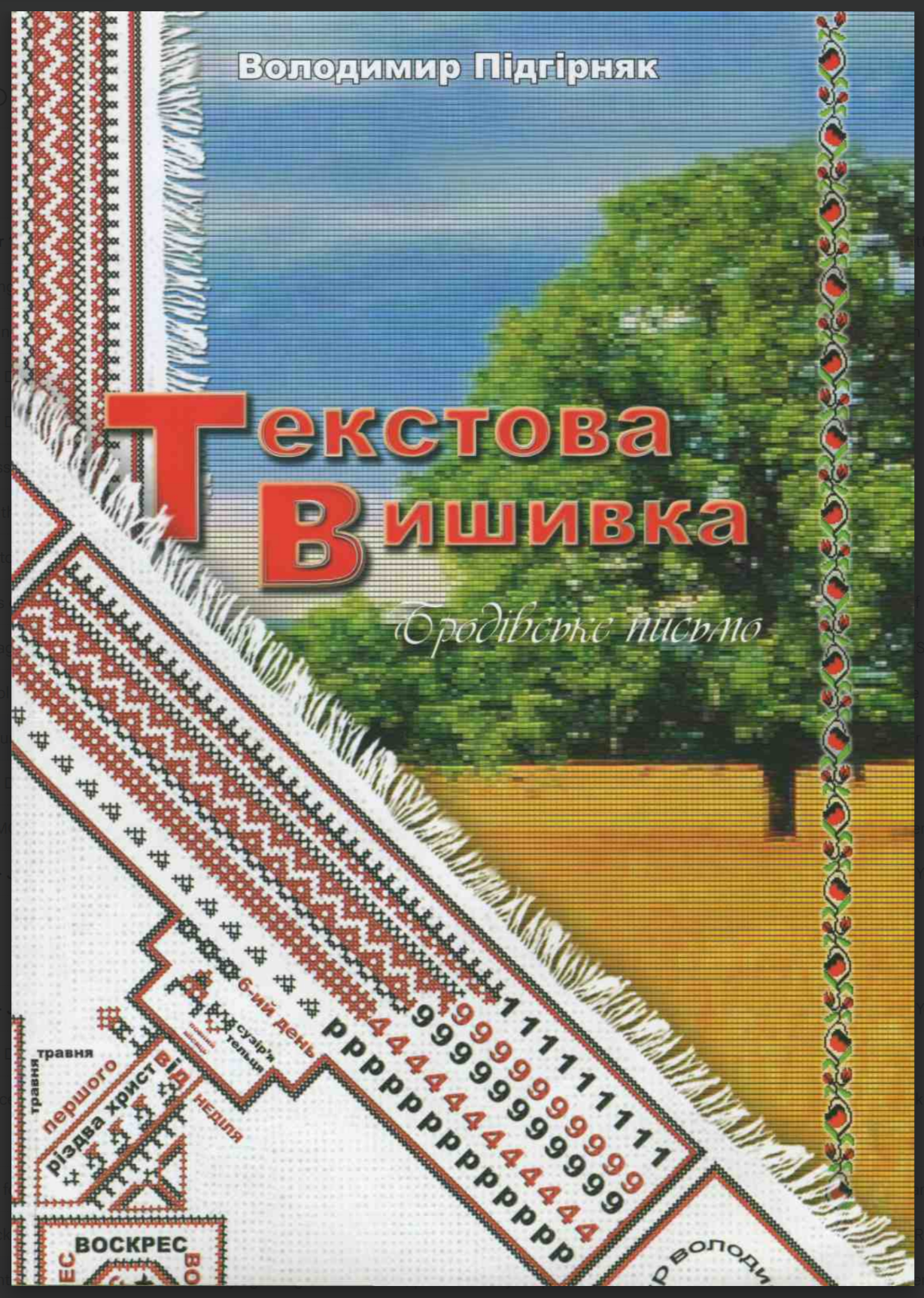 Cover of Volodymyr Pidhirniak's research on Brodivske Pysmo and Ukrainian text embroidery
