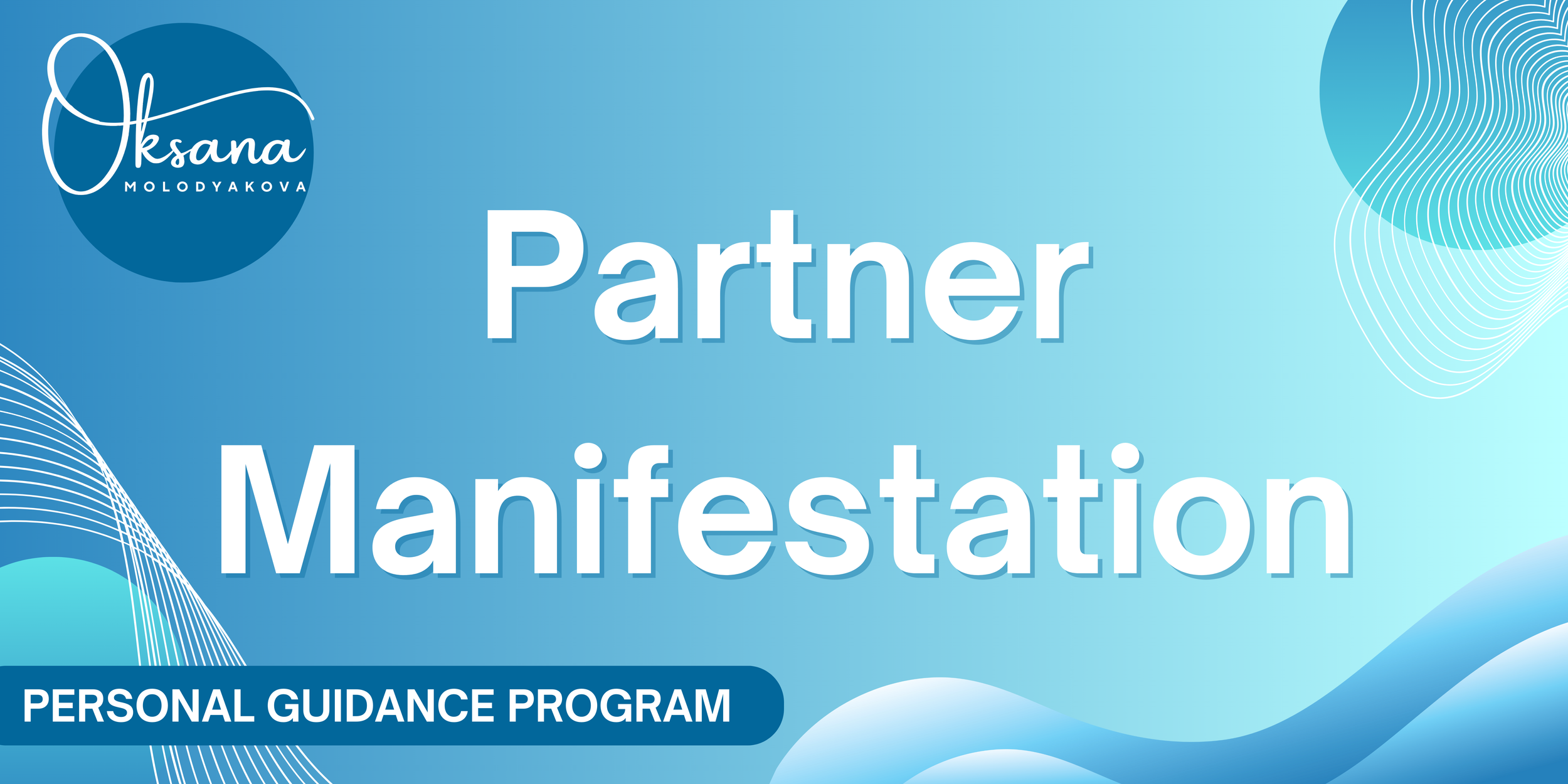 A blue background with the text 'Partner Manifestation' in large white letters, a circular logo in the top left corner with a stylized 'Oksana Molodyakova', and a dark blue banner at the bottom with white text that reads 'Personal Guidance Program'.
