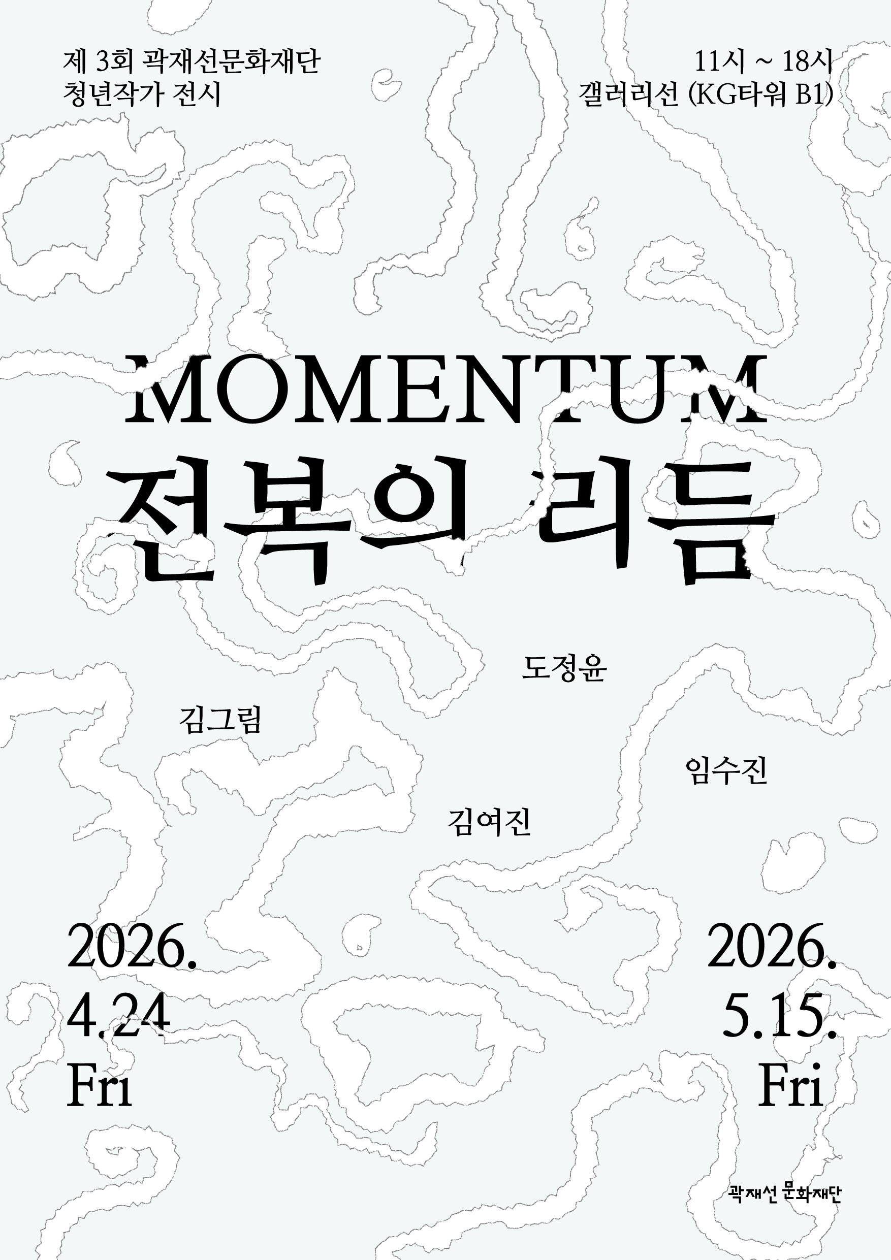 momentum 전복의 리듬 (2026)