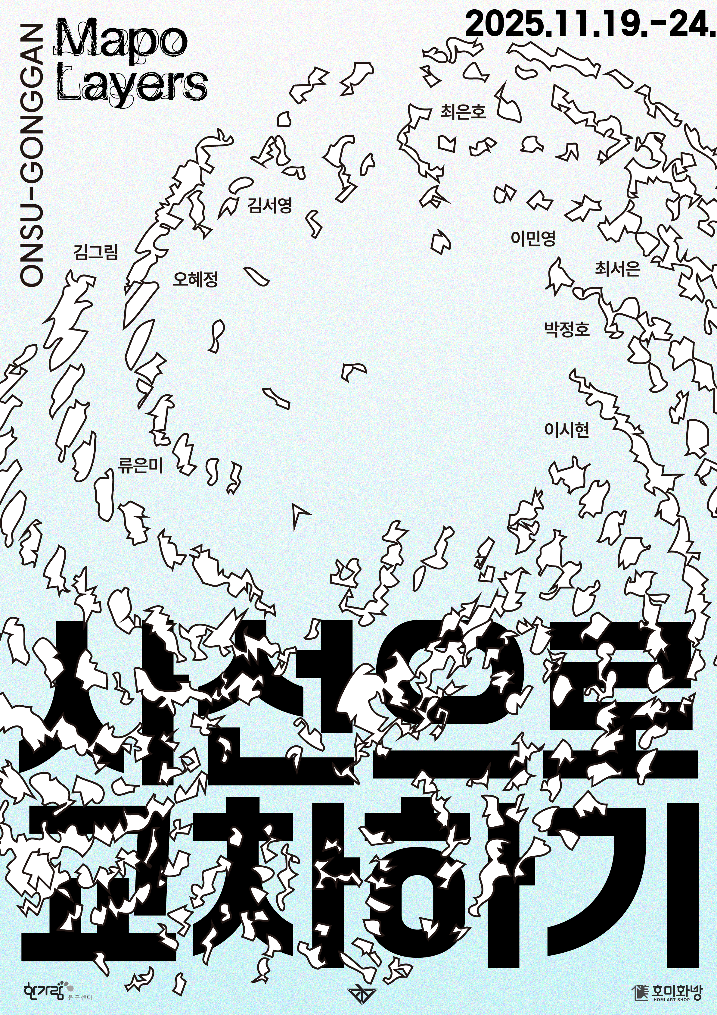 사선으로 교차하기(2025)
