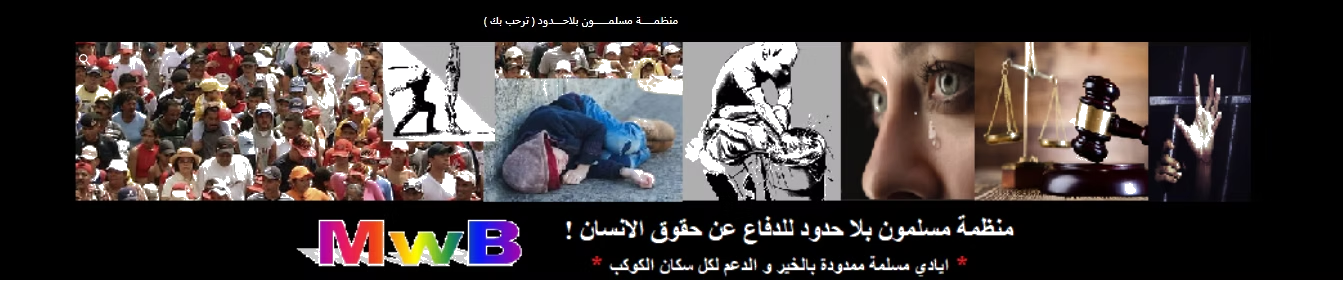 Collage of images depicting protests, a woman crying, a person with a gun, and legal symbols, with Arabic text and colorful acronym 'Mwb'.