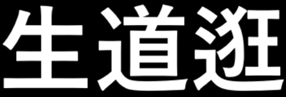 生 道逛