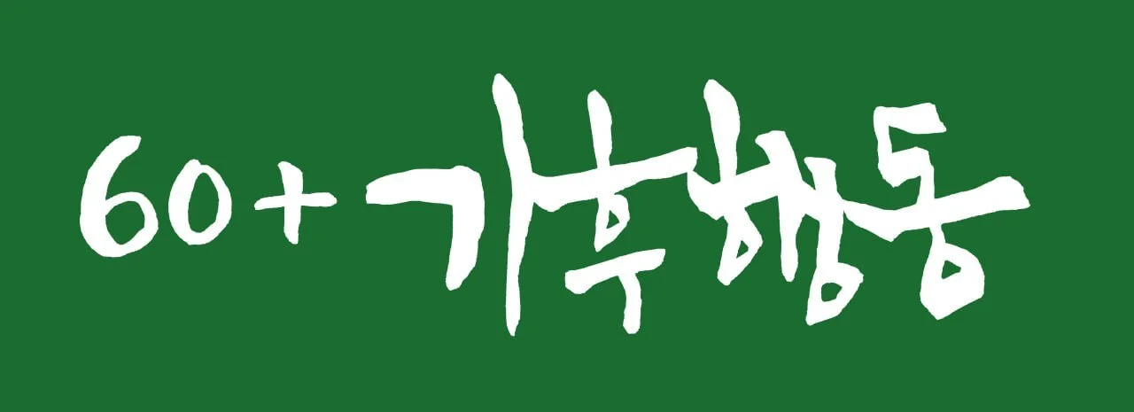 60+기후행동