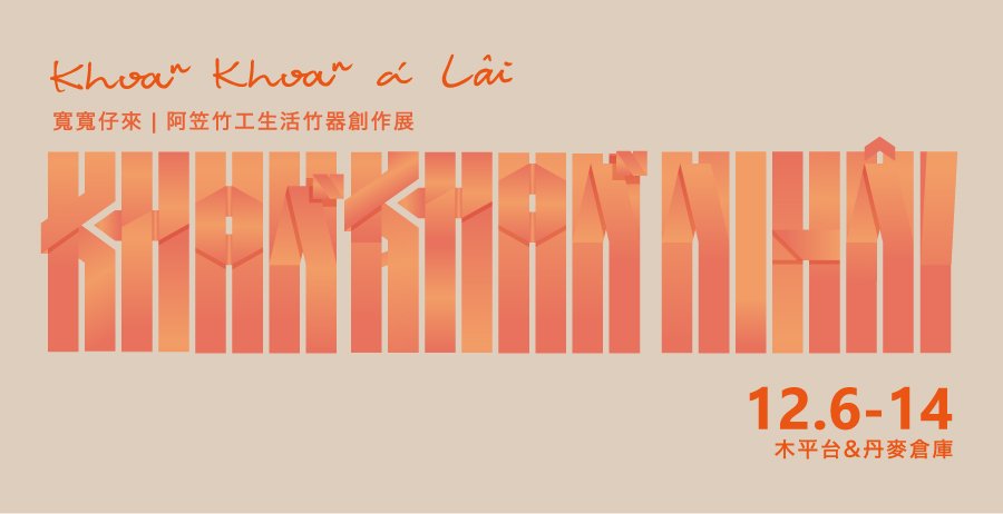 Khoaⁿ-khoaⁿ-á lâi生活竹器創作展