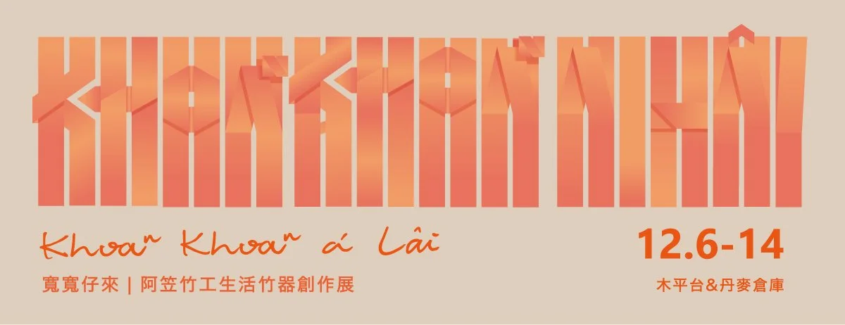 放寬心，慢慢來——阿笠竹工《Khoaⁿ-khoaⁿ-á lâi》生活竹器創作展 Take It Easy, Go Slow —  Living Bamboo Wares Exhibition by Ali bamboo
