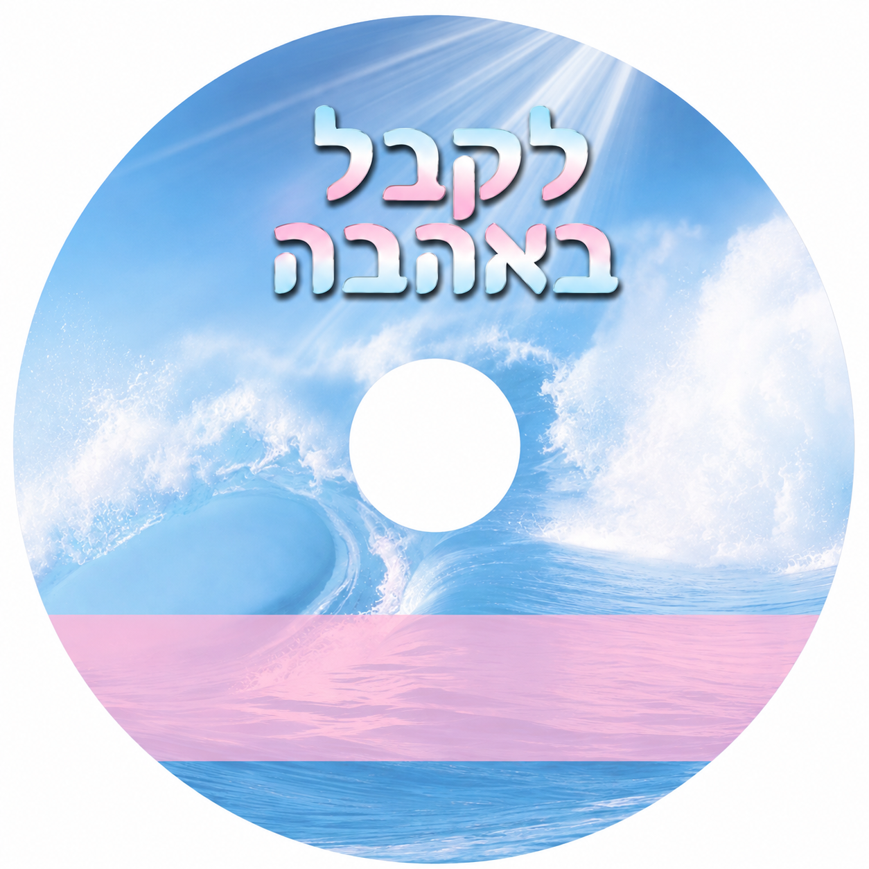 לקבל באהבה