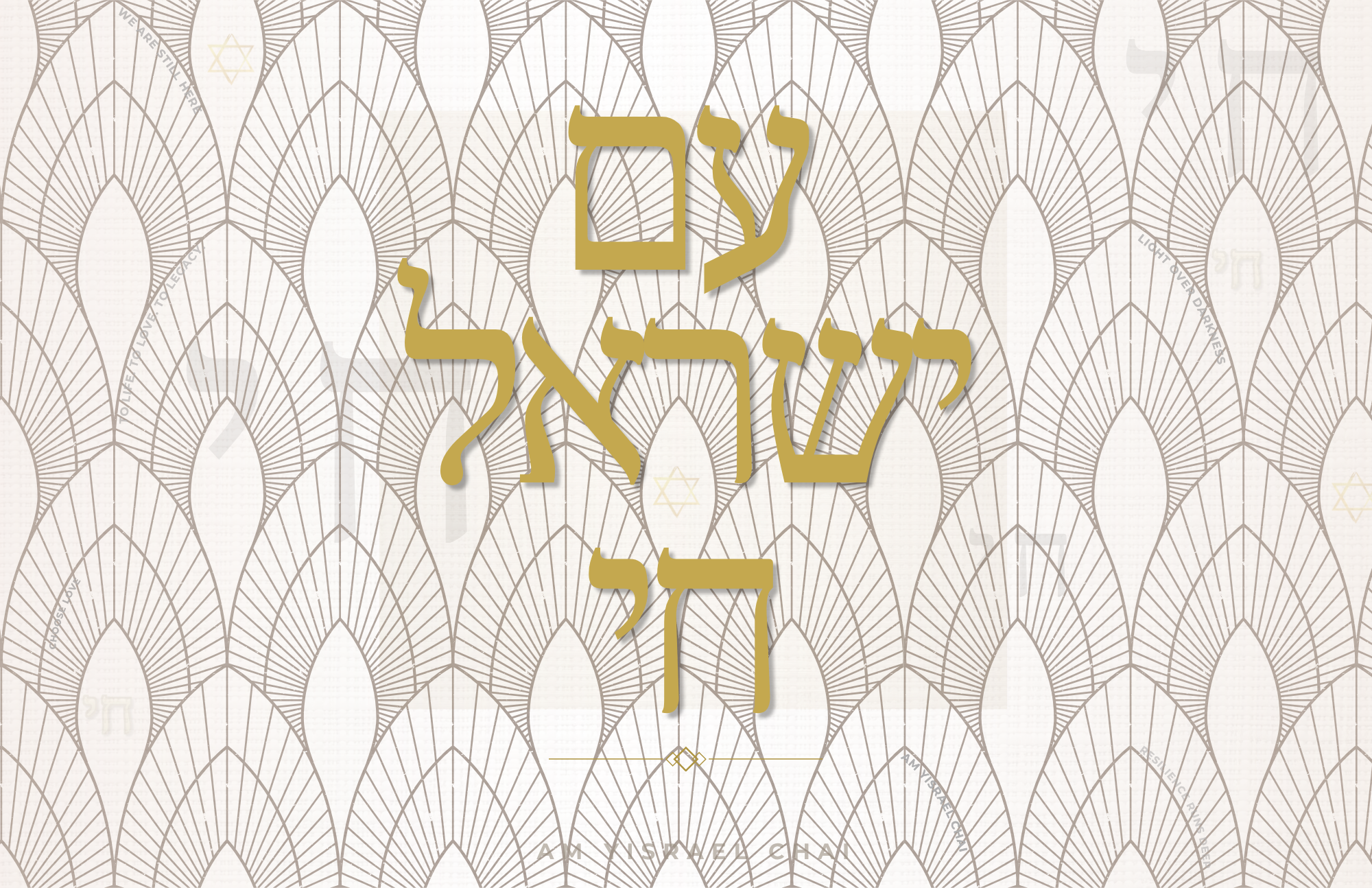 Art Deco- Am Yisrael Chai (2).png