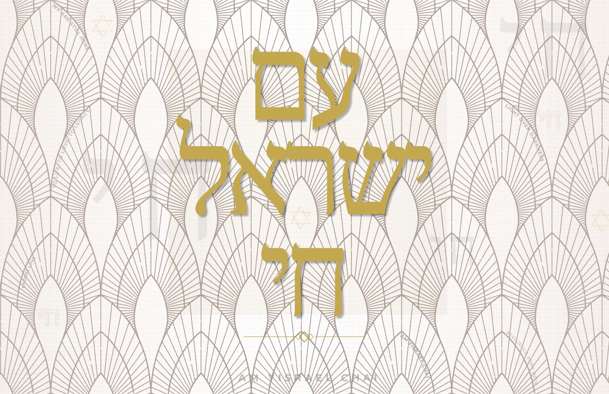 Art Deco- Am Yisrael Chai (1).png