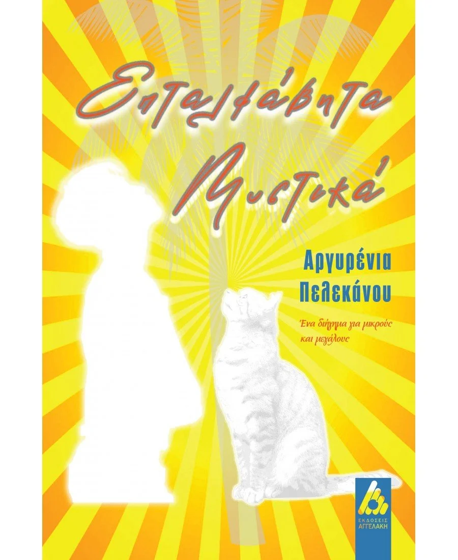 Επταλφάβητα Mυστικά