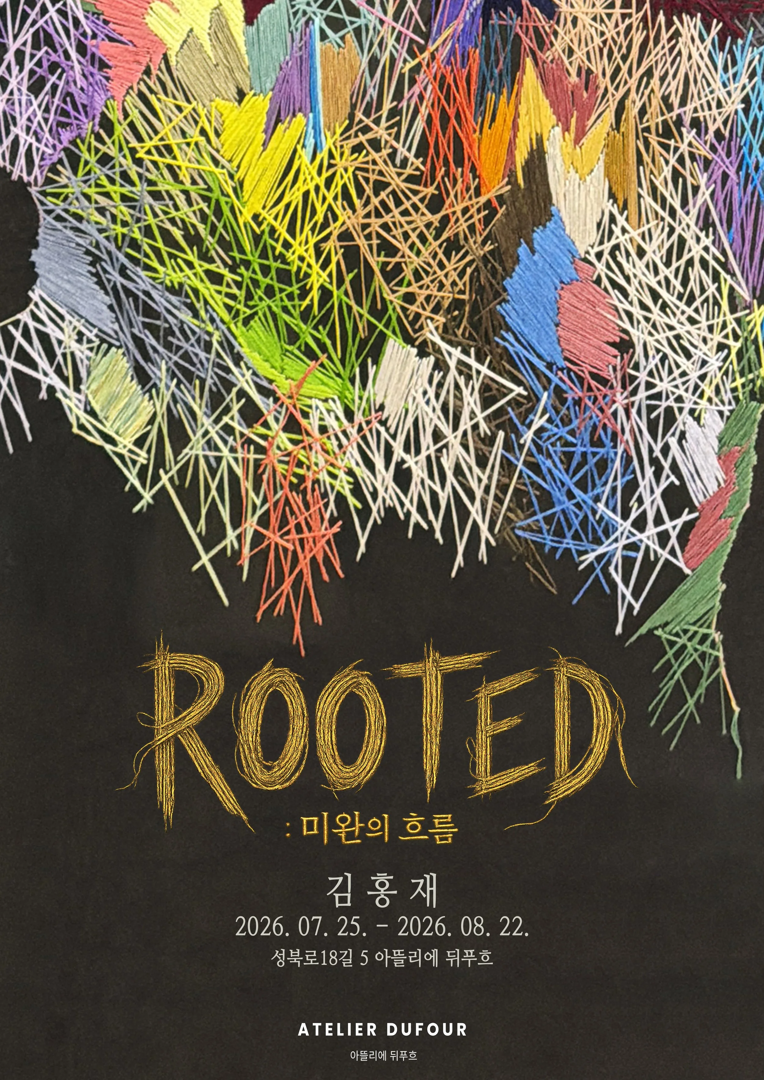 기획전〈ROOTED: 미완의 흐름〉2026. 07. 25 – 08. 22