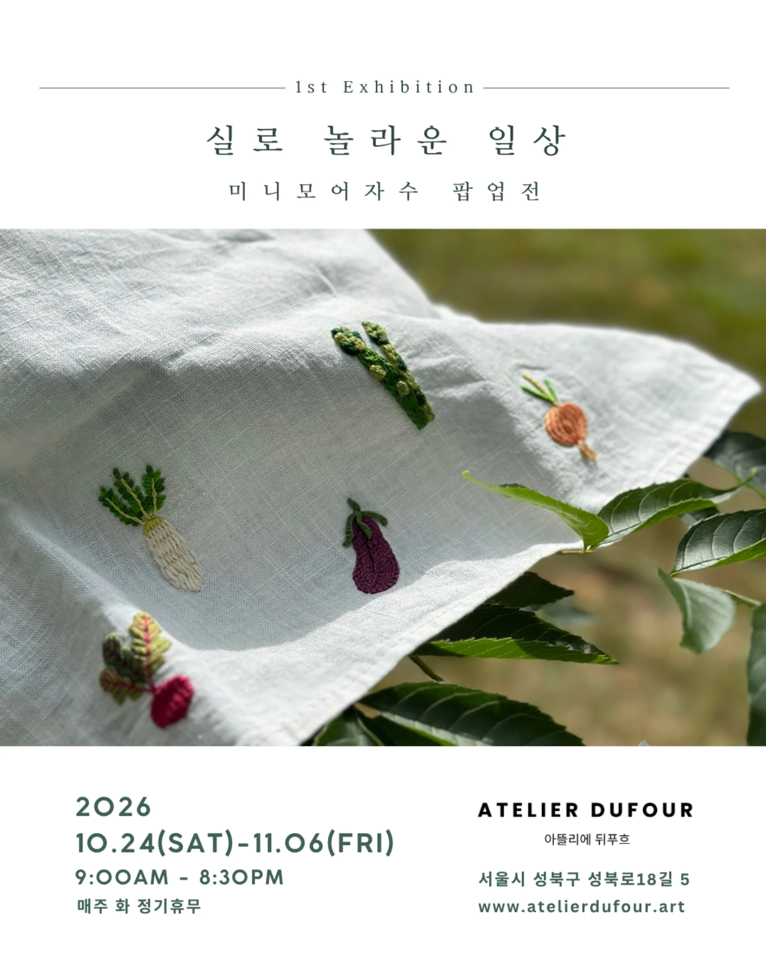 Pop-up《실로 놀라운 일상: 미니모어자수 팝업전》