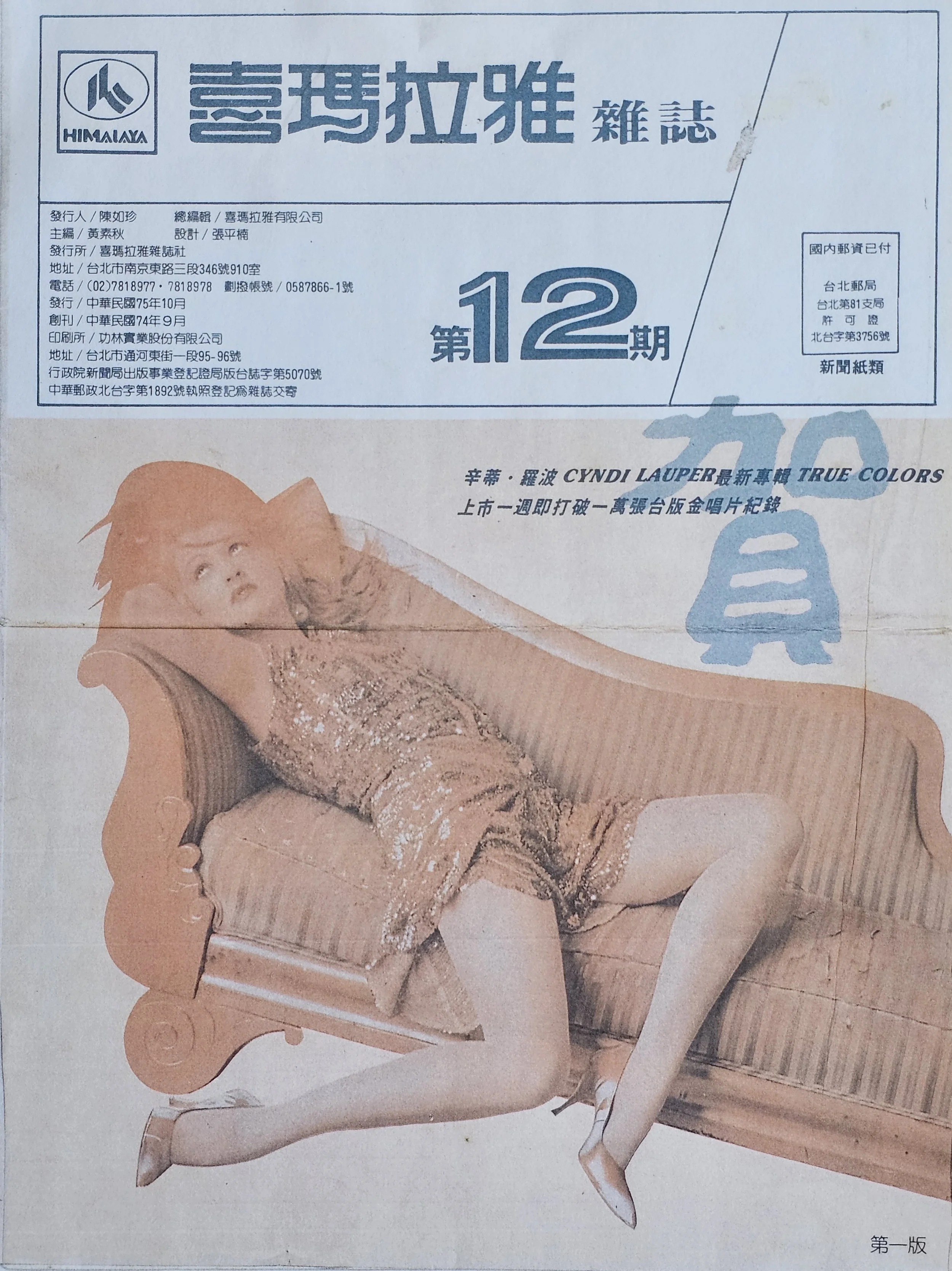  HIMALAYA  
December 1986 
China 
"Cyndi Lauper's latest album True Colors broke the record of ten thousand Taiwan edition gold records within a week."