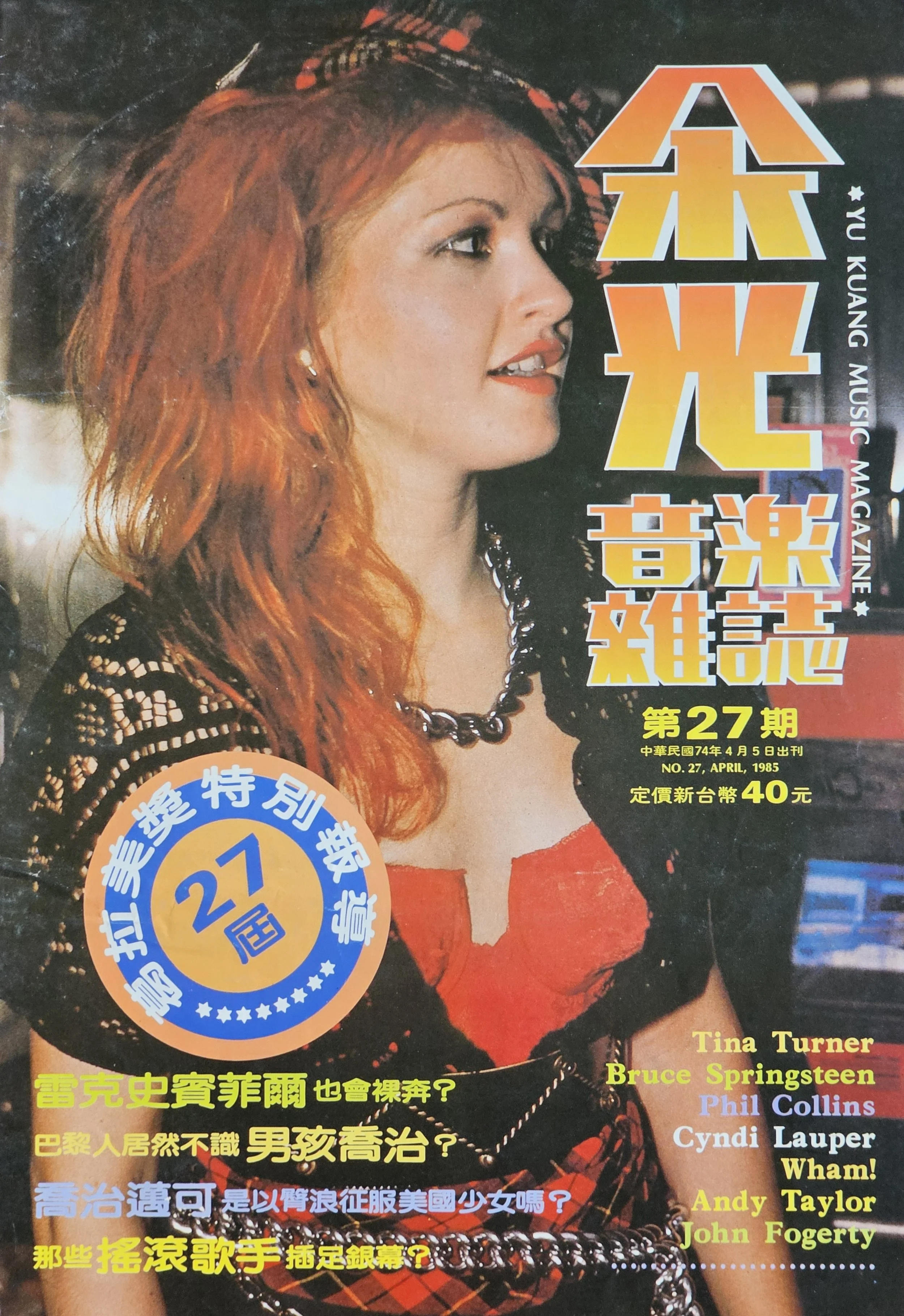  Yu Kuang Music Magazine  
April 1985 
Taiwan 
"The 27th Grammy Awards"