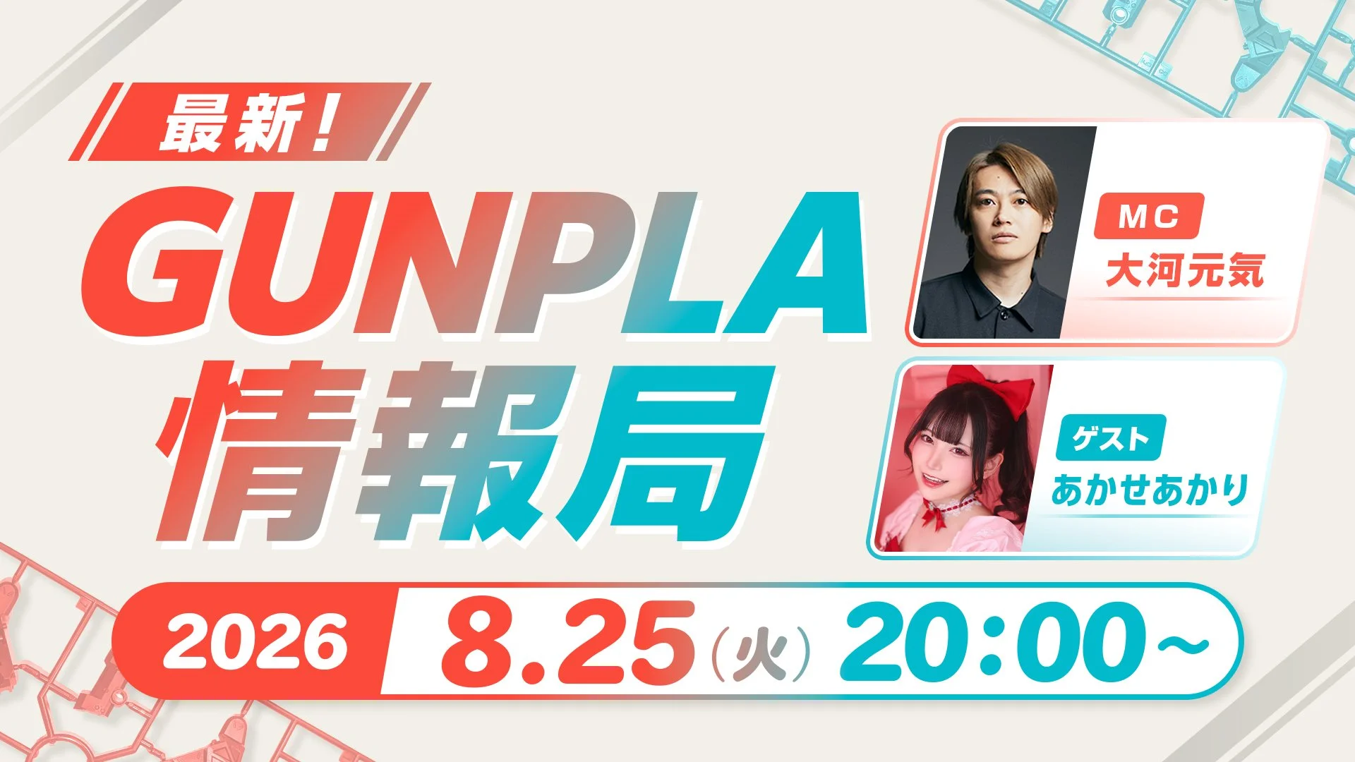 New Gunpla Information and Product Reveals Coming August 25