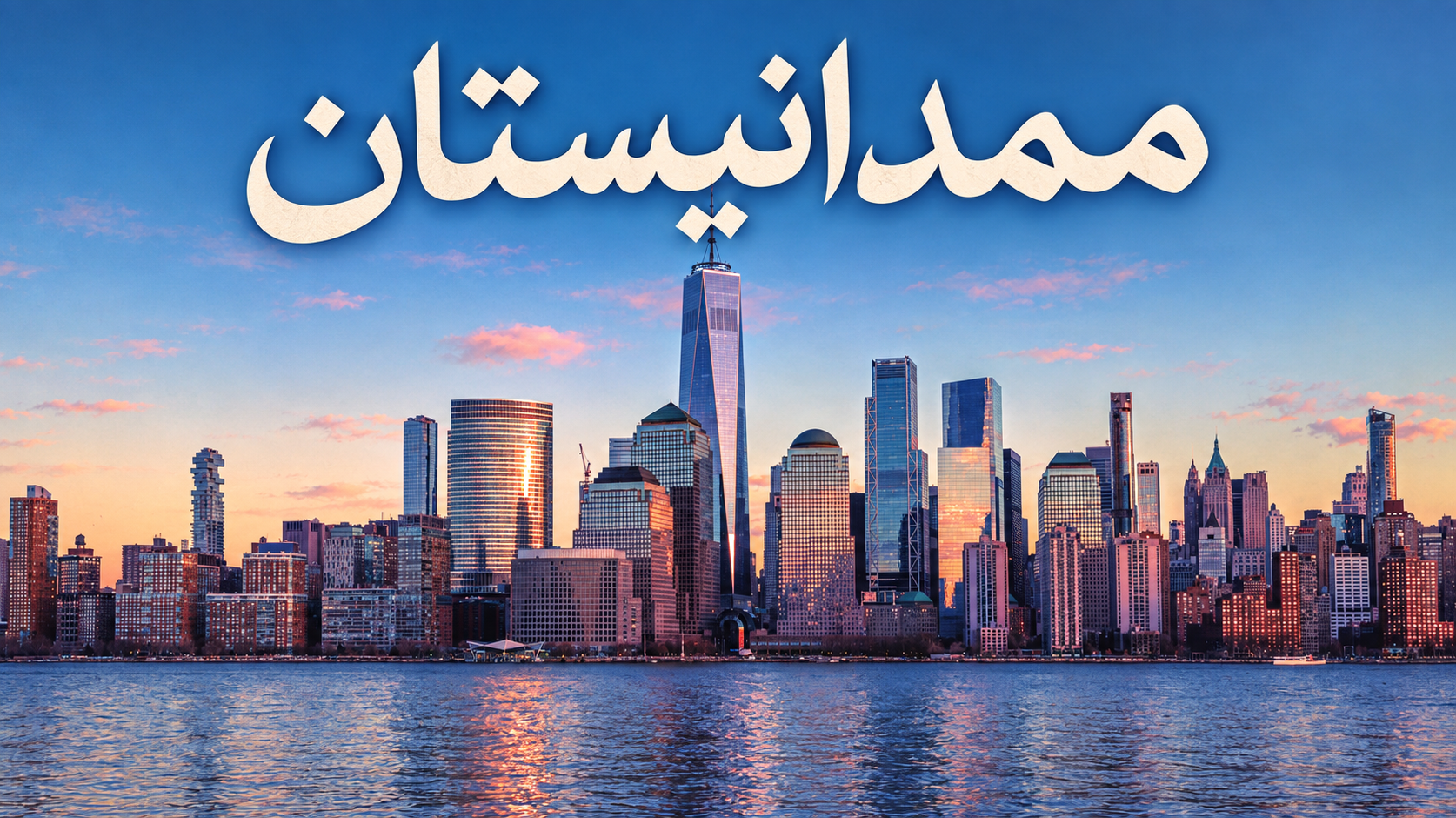 Petition seeks to rename new york city “mamdanistan”