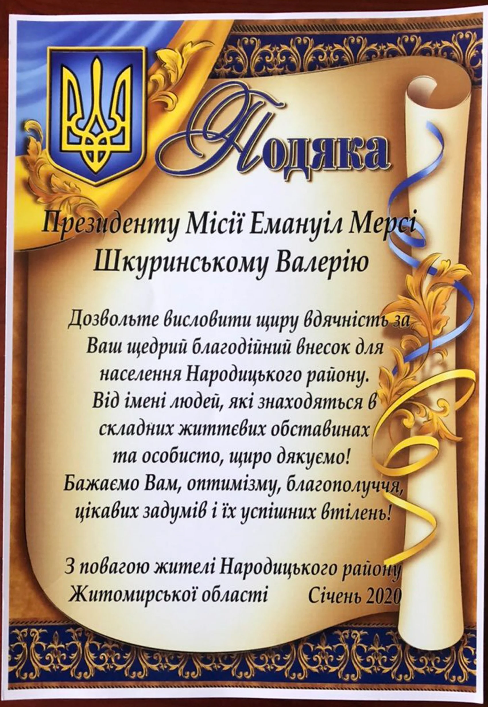 A decorative Ukrainian greeting card with the Ukrainian coat of arms at the top left and ornate gold and blue patterns. The card has a scroll-like design with text in Ukrainian expressing gratitude and best wishes, dated January 2020.