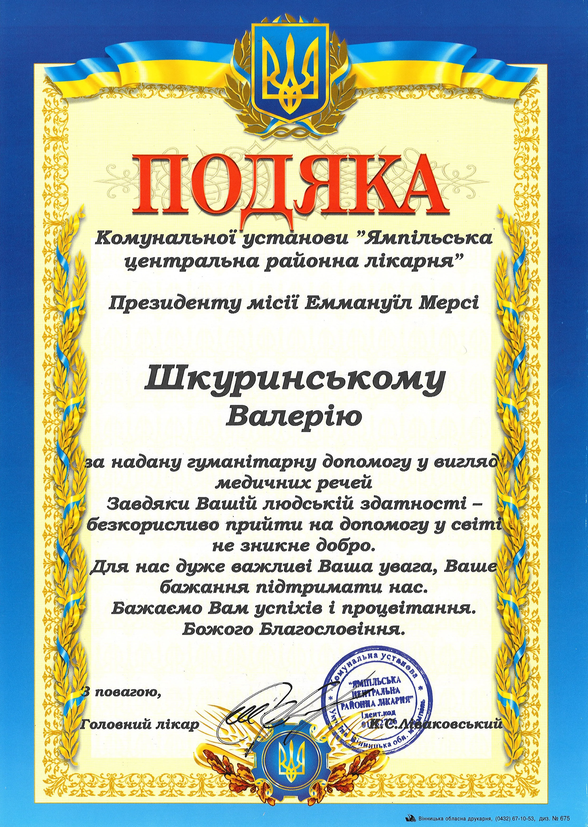 A Ukrainian certificate of appreciation with a blue and yellow ribbon, the Ukrainian coat of arms at the top, and gold decorative borders. The certificate features text in Ukrainian language, a seal, and a signature at the bottom.