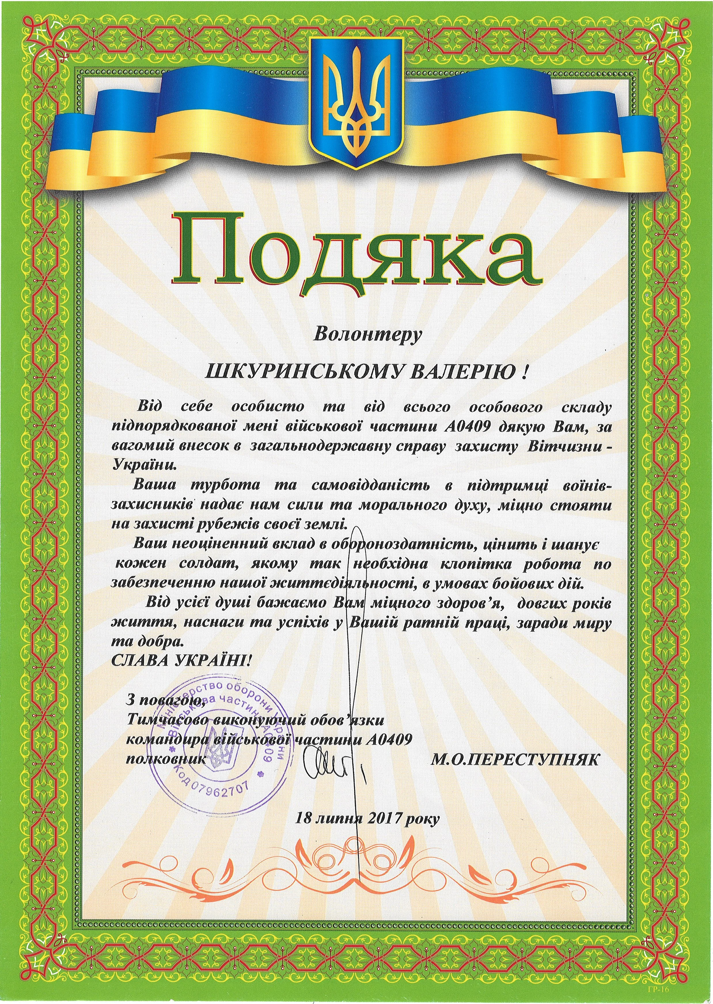 A Ukrainian certificate of appreciation with a decorative border, featuring the Ukrainian flag and coat of arms at the top, and text in Ukrainian honoring a volunteer for their contribution.