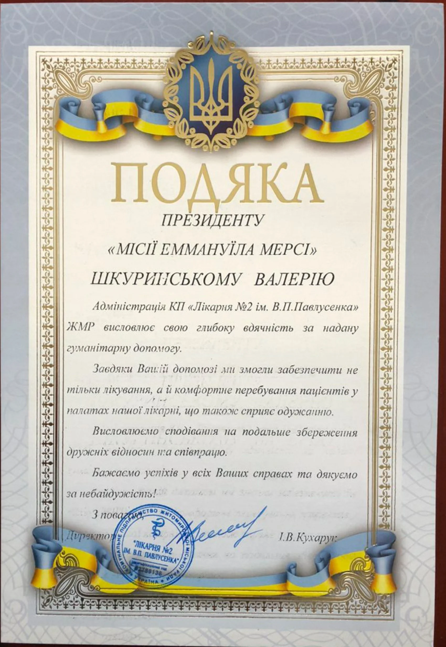 A Ukrainian certificate of appreciation with gold decorative borders, a blue and yellow ribbon design, and a stamp and signatures at the bottom.