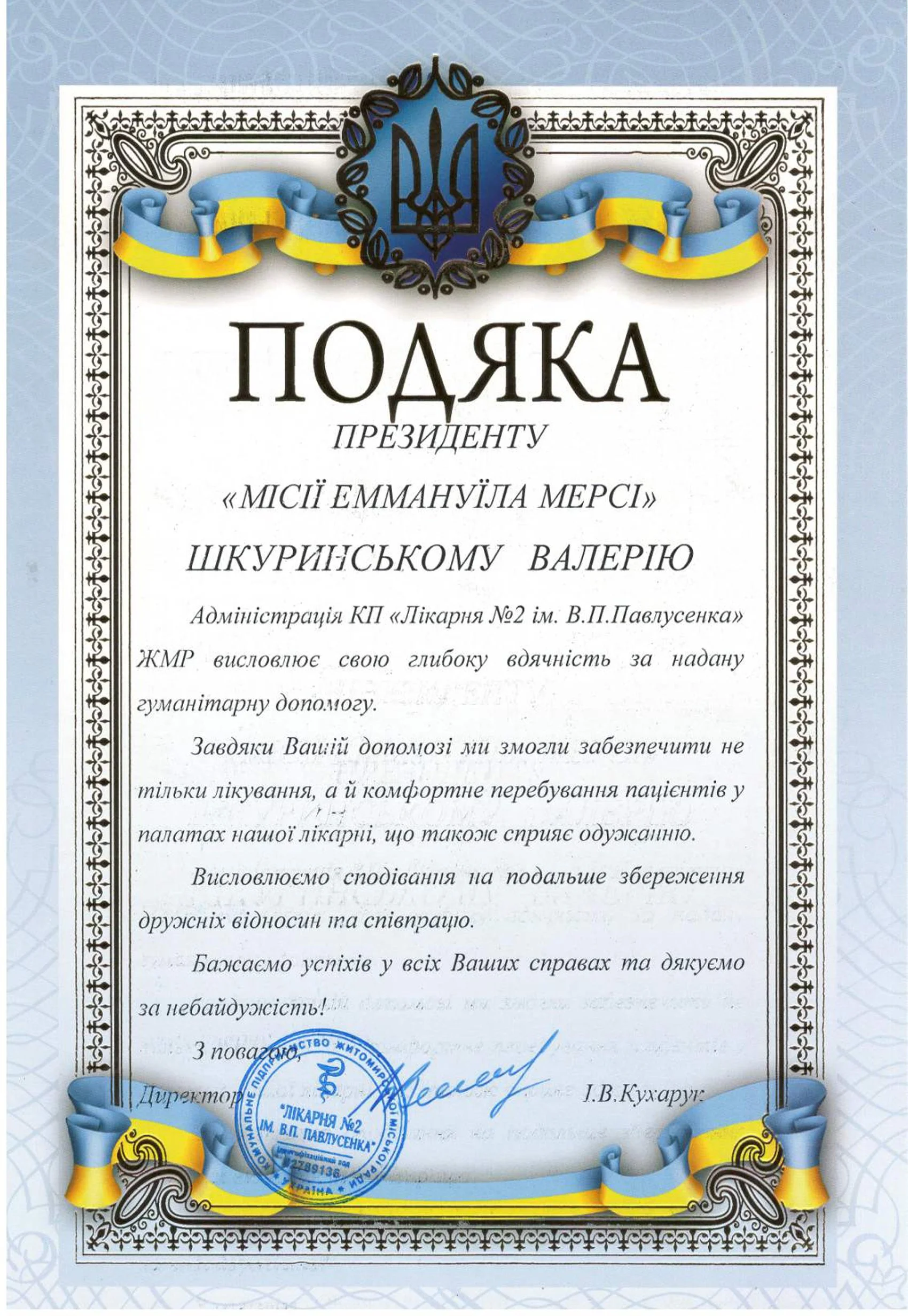 A formal certificate of appreciation written in Ukrainian, featuring a blue and yellow ribbon and emblem at the top, with decorative borders, a signature at the bottom, and a blue stamp.