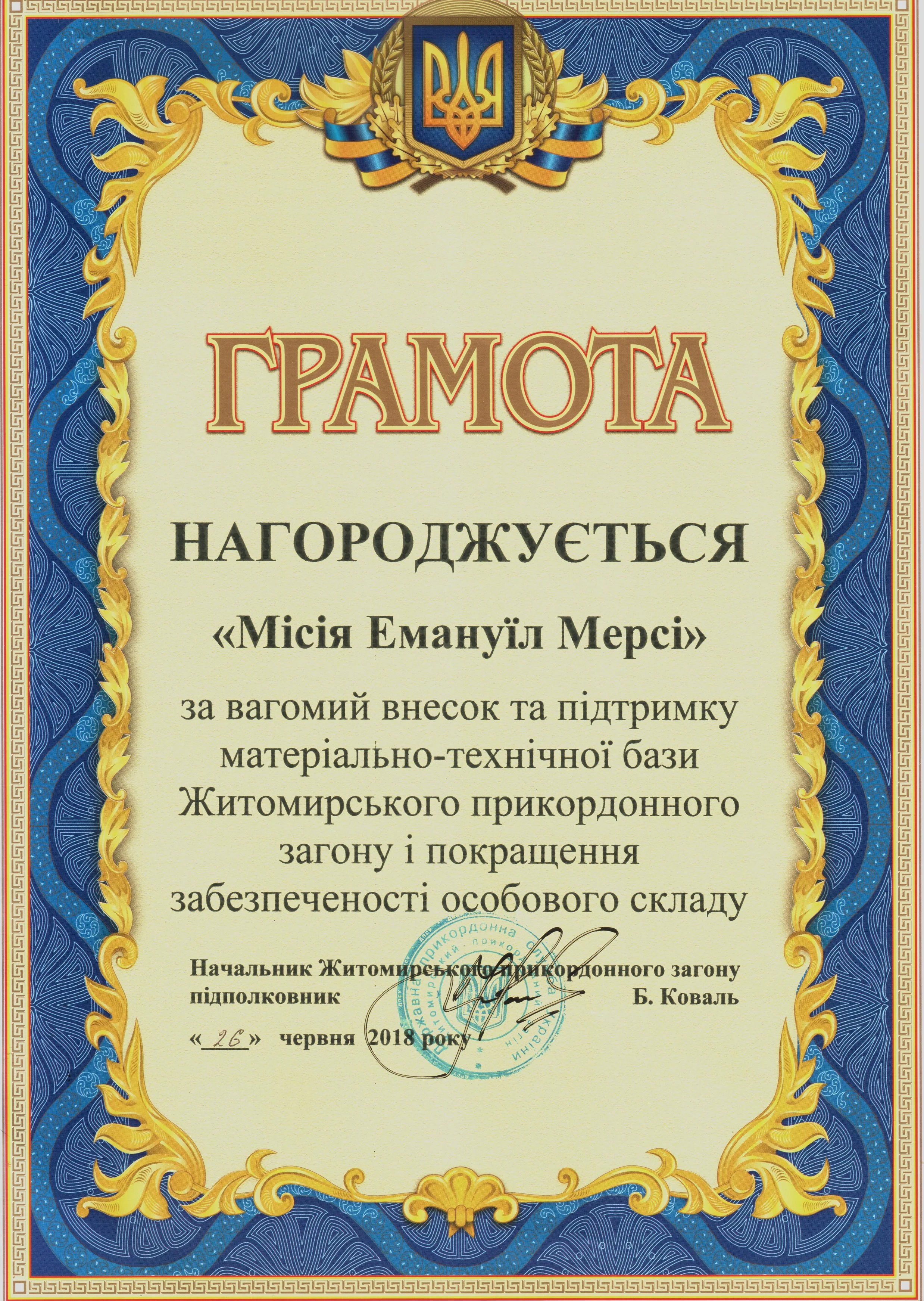 Ukrainian certificate with decorative blue and gold border, featuring the Ukrainian coat of arms at the top center and text in Ukrainian.