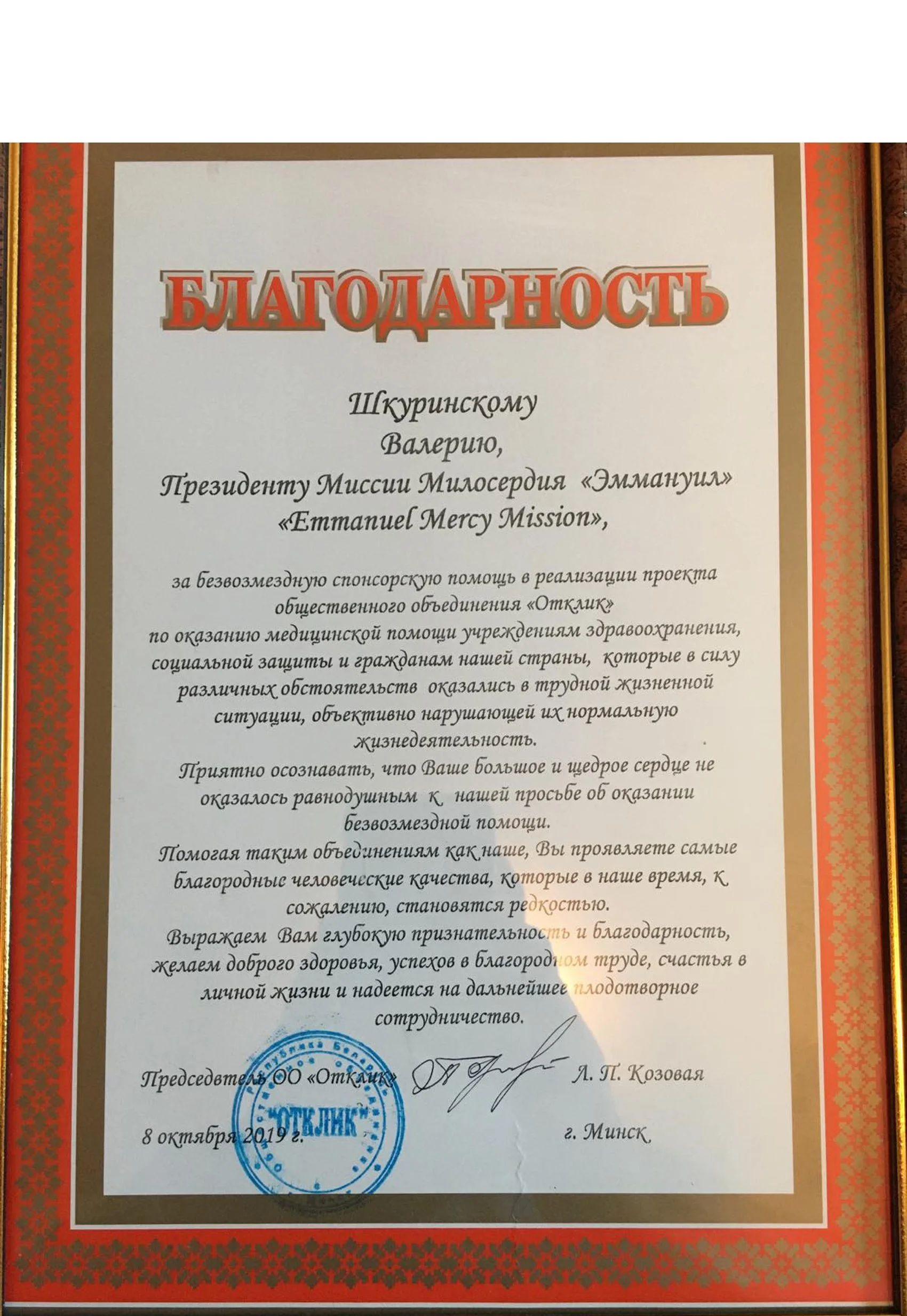 A formal certificate of appreciation written in Russian with decorative red and gold borders, signed and stamped, and dated October 8, 2019.